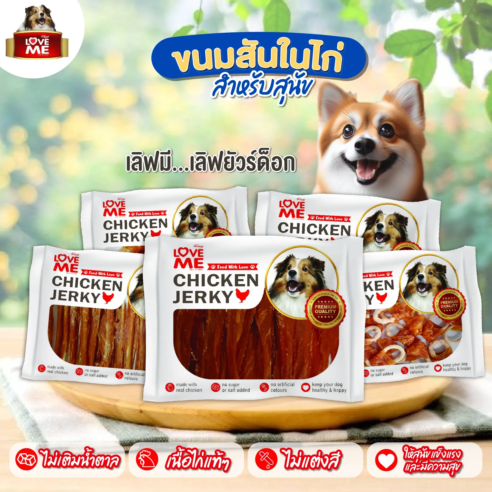 Love Me ขนมสุนัข สันใน 250g