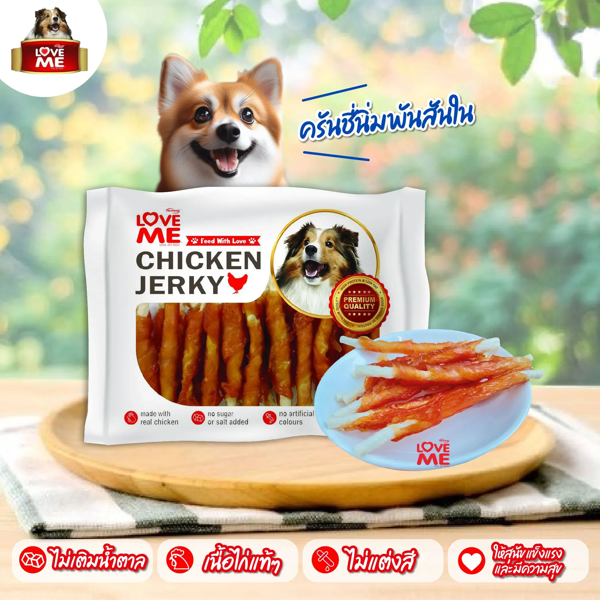 Love Me ขนมสุนัข สันใน 250g