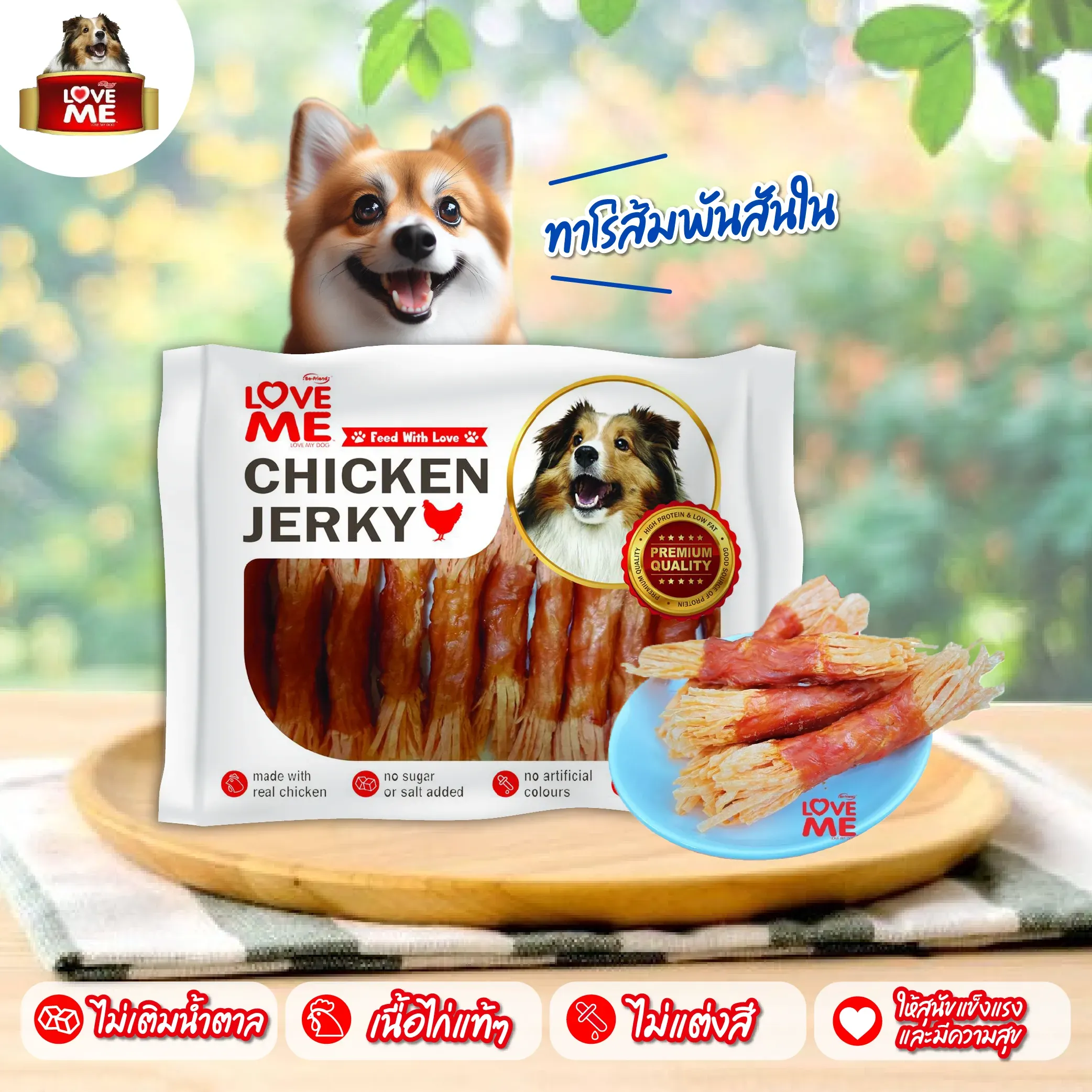 Love Me ขนมสุนัข สันใน 250g