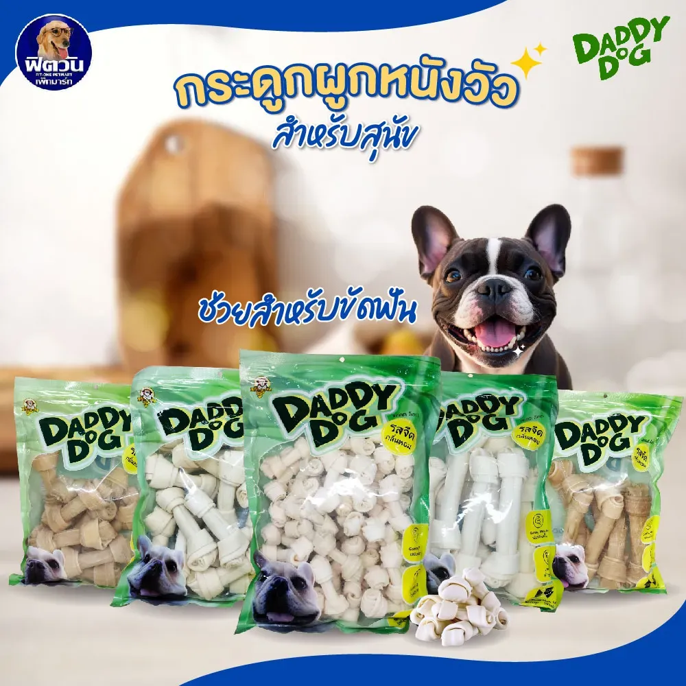 Daddy Dog ขนมสุนัข กระดูกผูก 500 g (ถุงใส)
