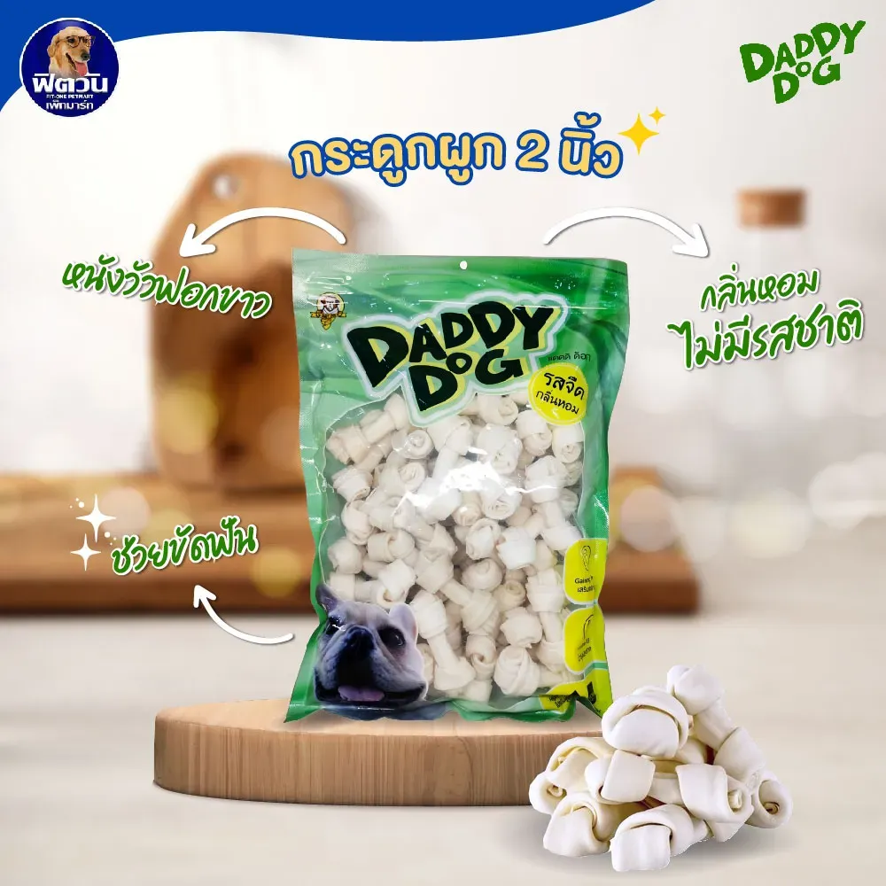 Daddy Dog ขนมสุนัข กระดูกผูก 500 g (ถุงใส)