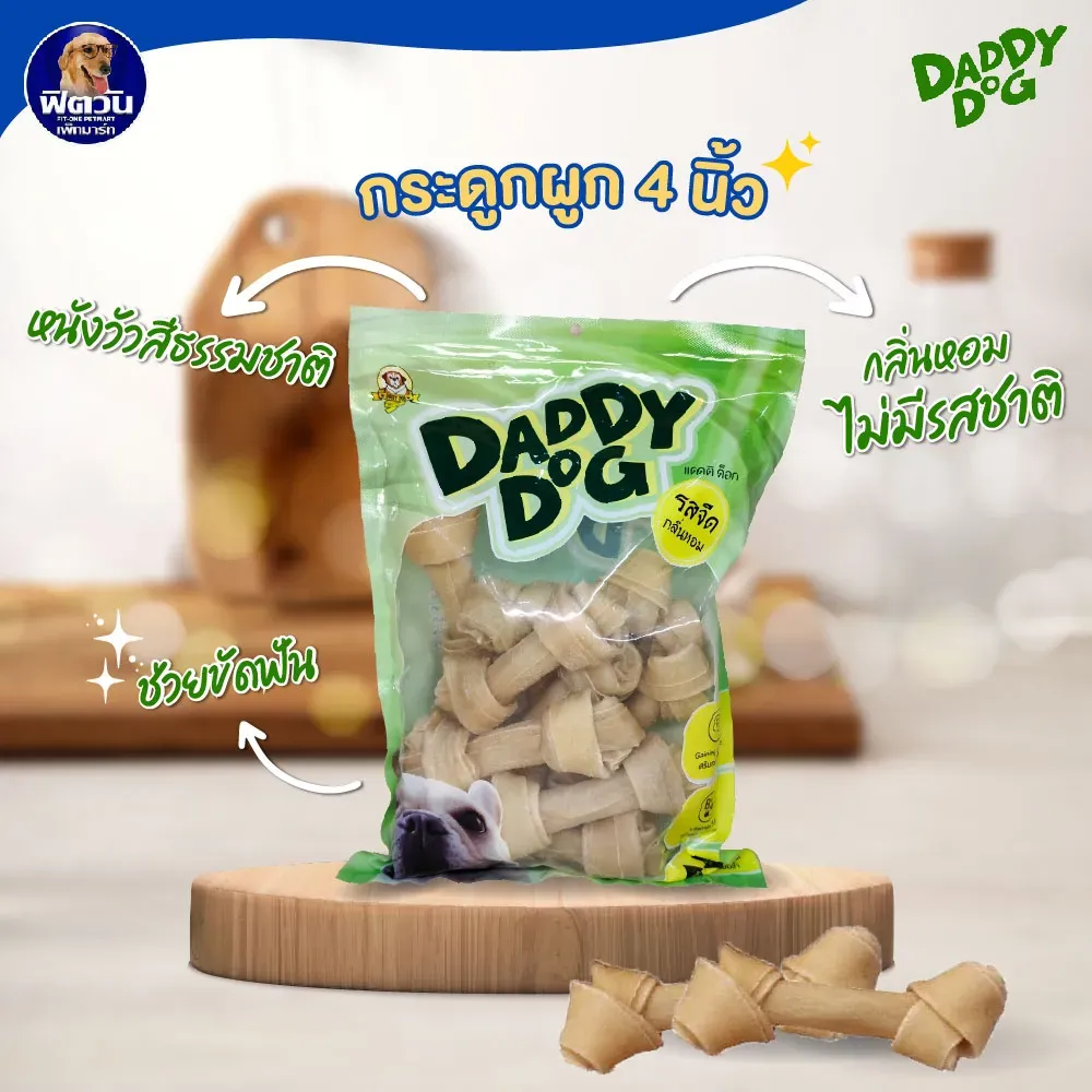 Daddy Dog ขนมสุนัข กระดูกผูก 500 g (ถุงใส)