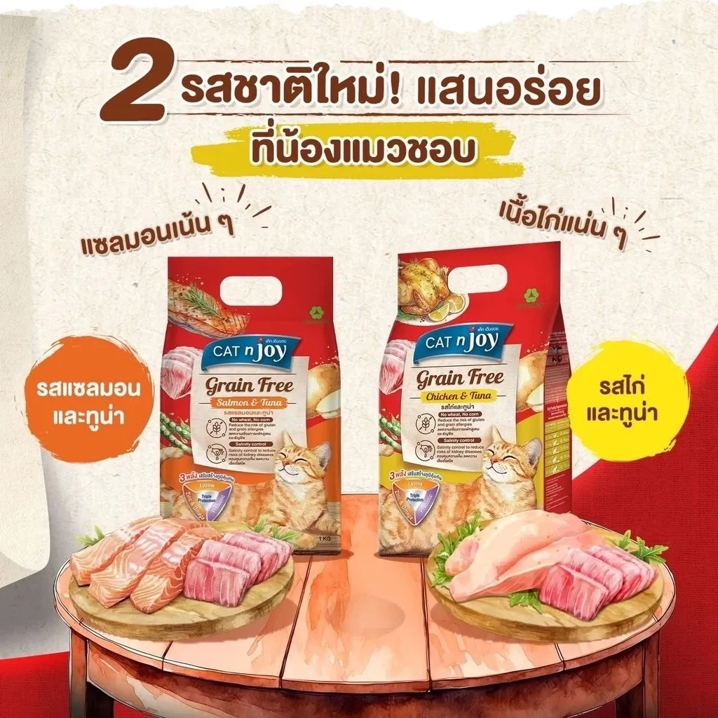 Cat N Joy Grainfree อาหารสำหรับแมวโต