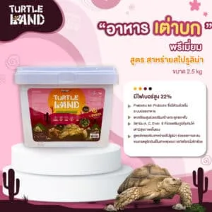 Turtle Land อาหารเต่าบกพรีเมียม สูตรสาหร่ายสไปรูริน่า