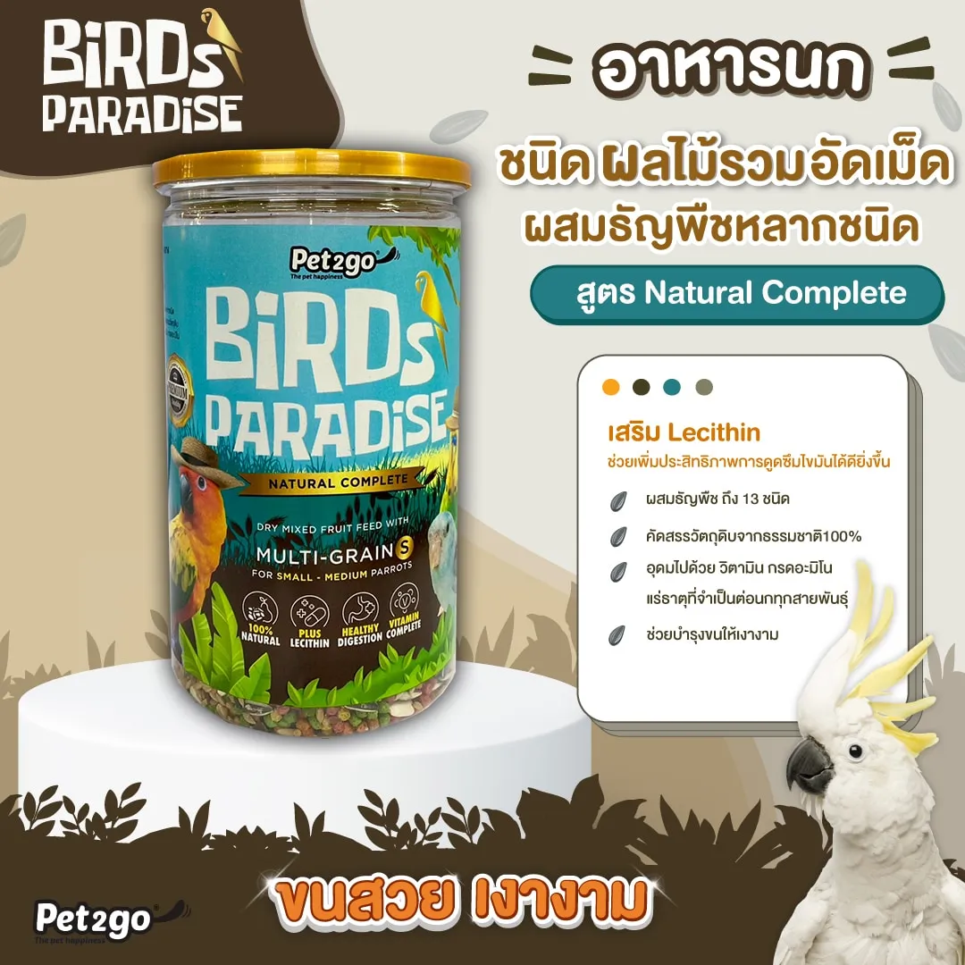Birds Paradise อาหารนก Natural Complete ผลไม้อัดเม็ดผสมธัญพืช