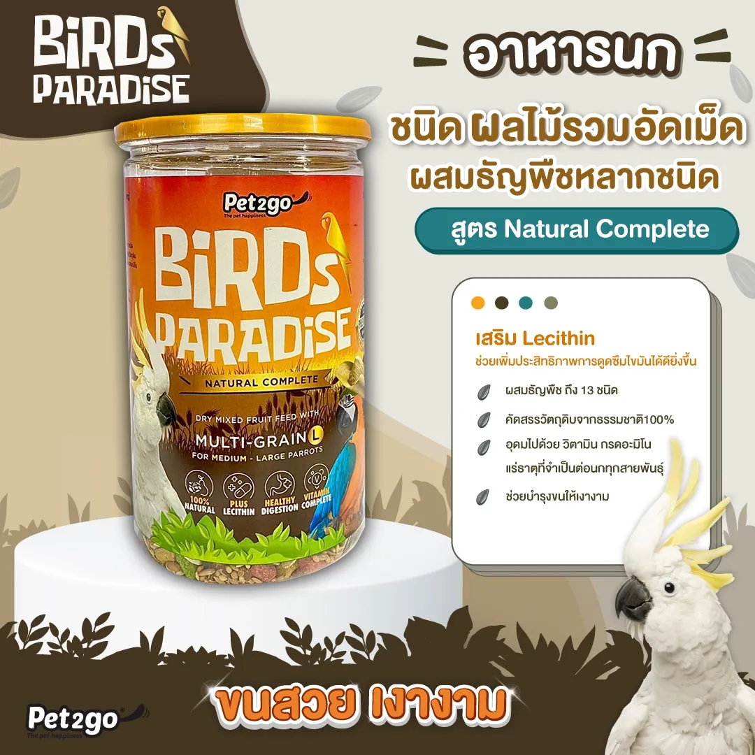 Birds Paradise อาหารนก Natural Balance ผลไม้อัดเม็ด