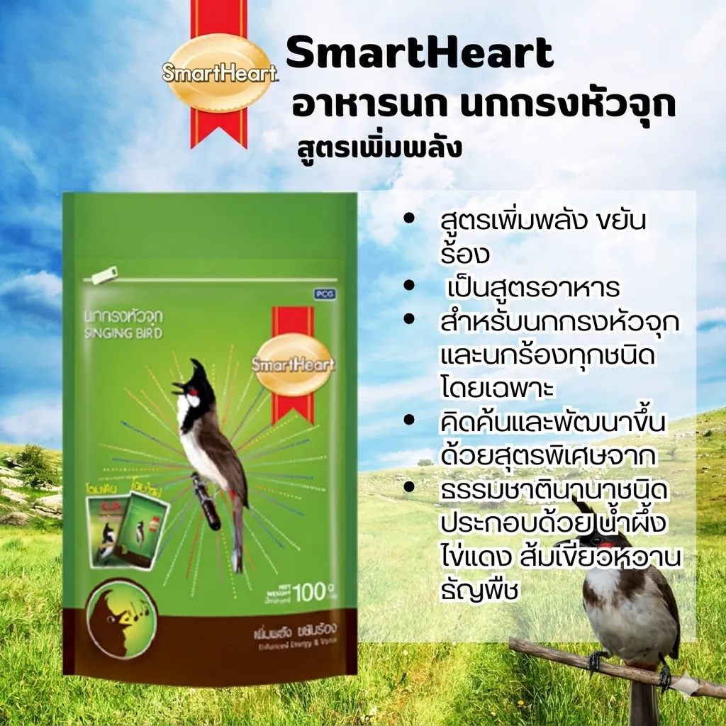Smartheart อาหารนกกรงหัวจุก (สูตรเพิ่มพลังขยันร้อง) 100 G
