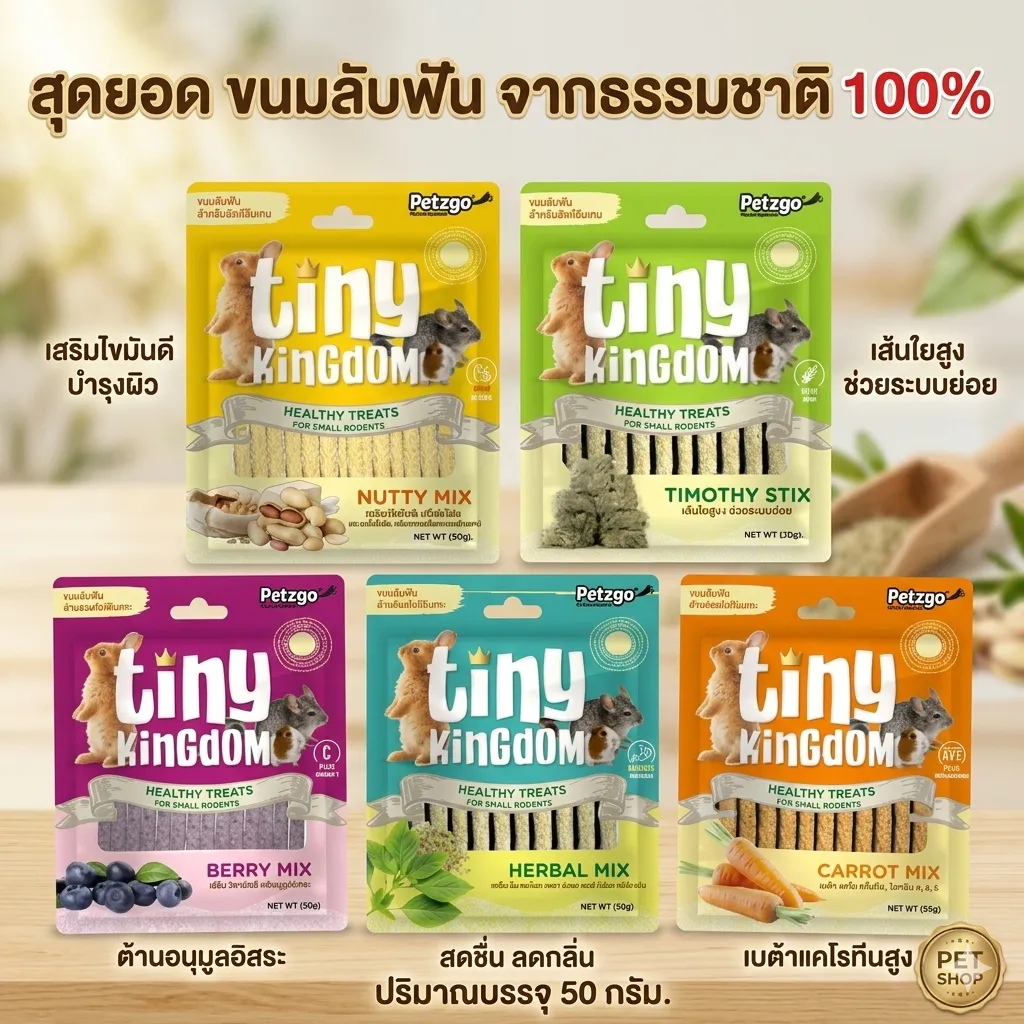 Tiny Kingdom ขนมลับฟัน Healthy Treats 50 g