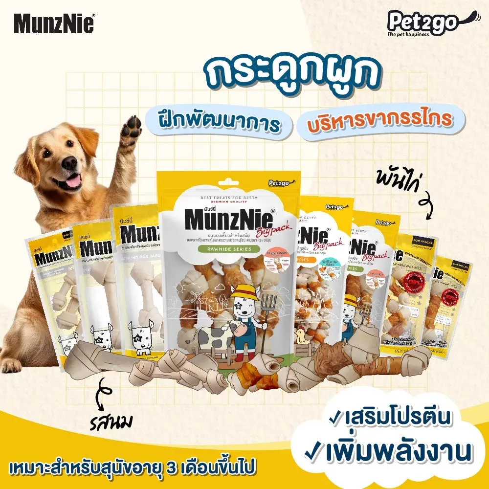 Munznie ขนมสุนัข กระดูกผูก