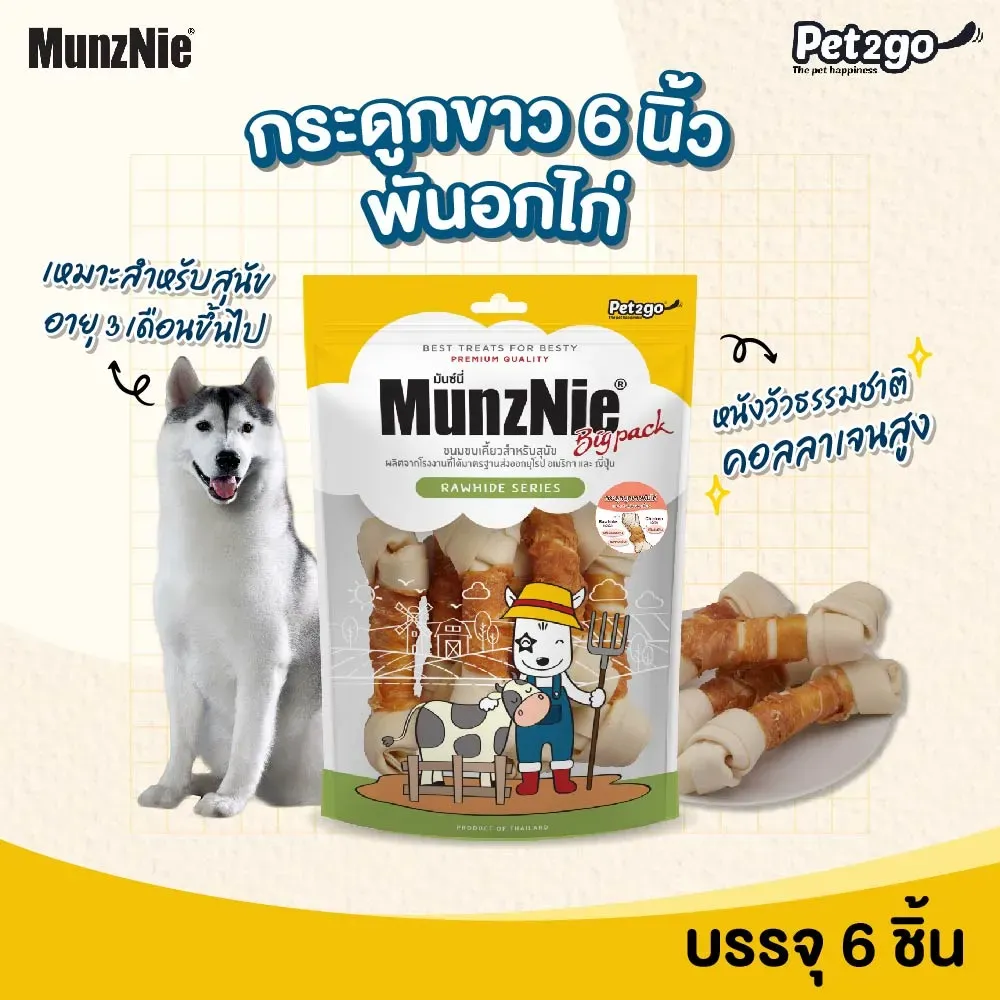 Munznie ขนมสุนัข กระดูกผูก