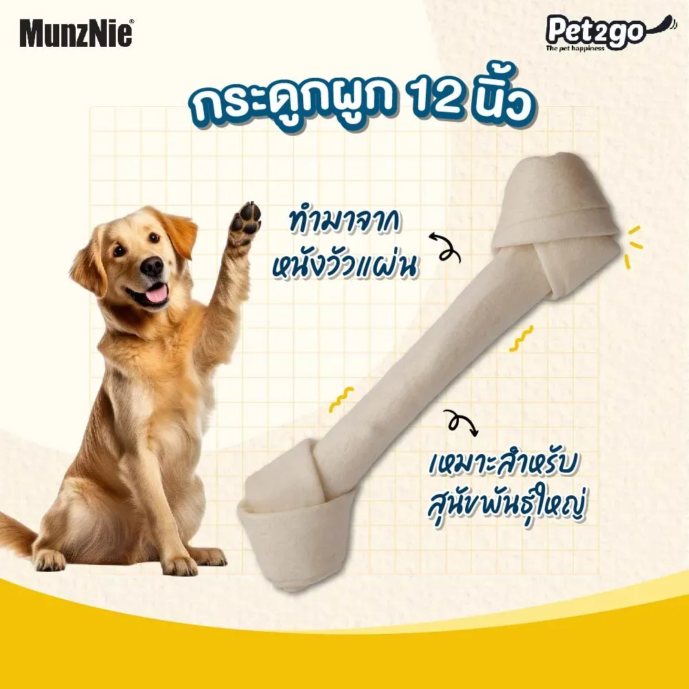 Munznie ขนมสุนัข กระดูกผูก