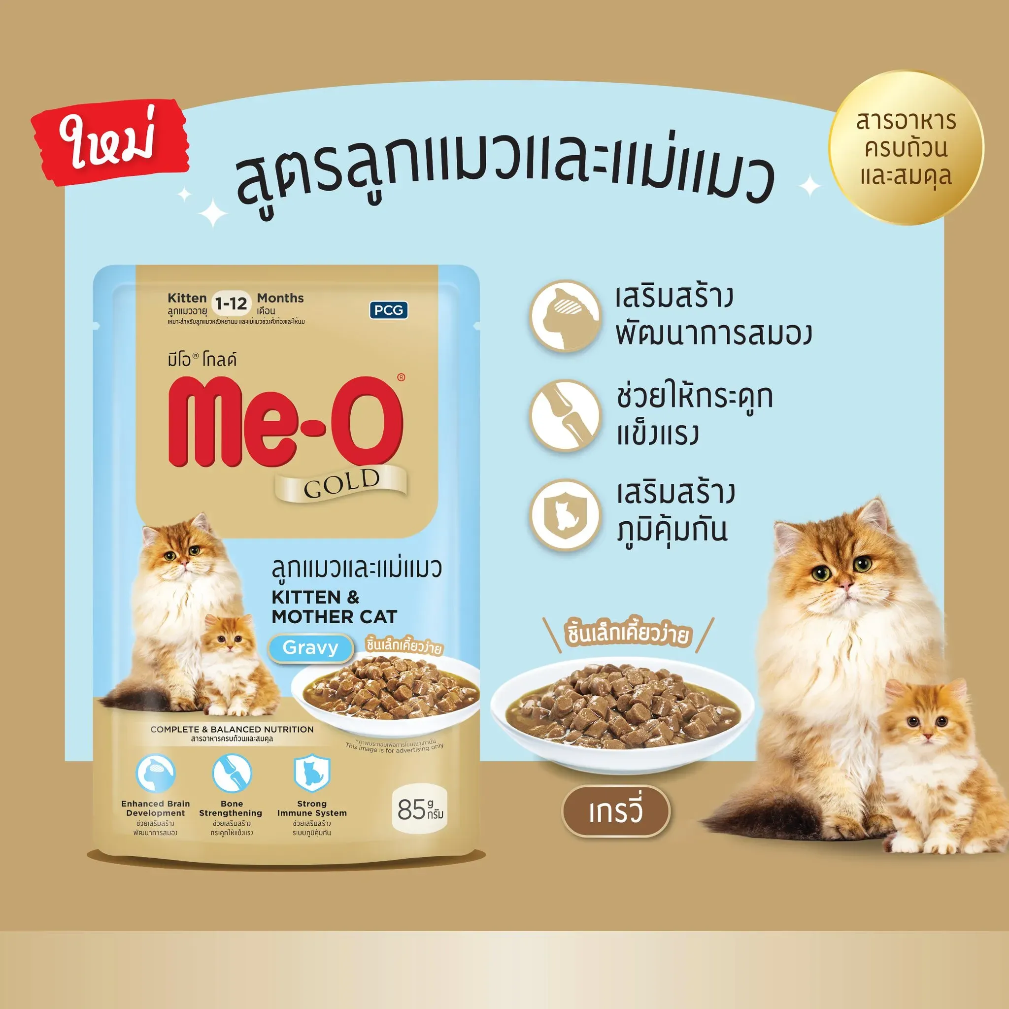 Me-O Gold Pouch อาหารเปียกแมว สูตรลูกแมวและแม่แมว (เกรวี่) 85 g