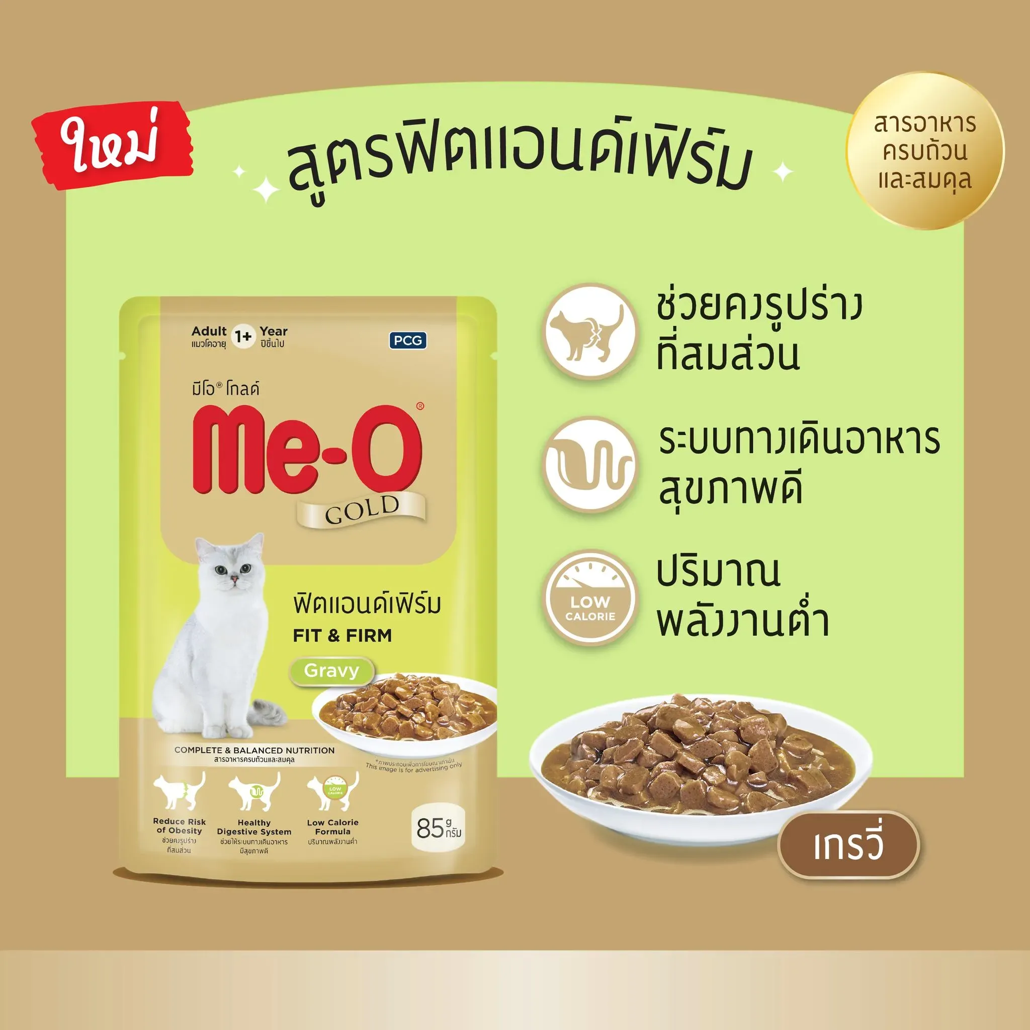 Me-O Gold Pouch อาหารเปียกแมว สูตรฟิตแอนเฟริม (เกรวี่) 85 g