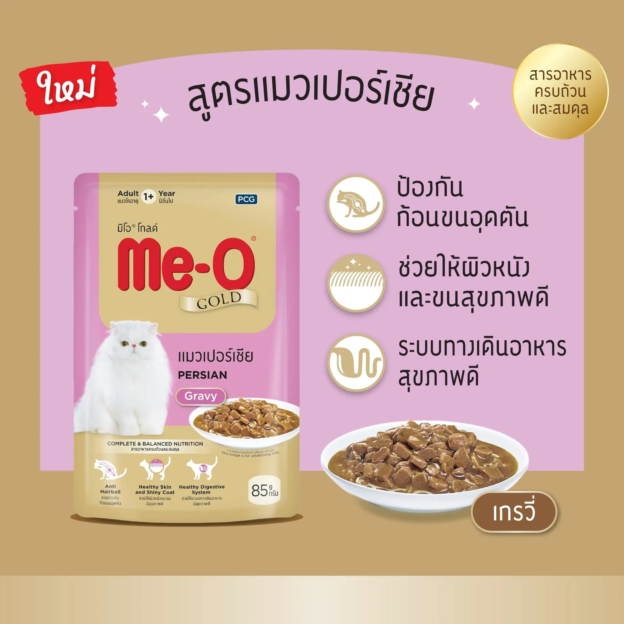 Me-O Gold Pouch อาหารเปียกแมว สูตรเปอร์เซียร์ (เกรวี่) 85 g