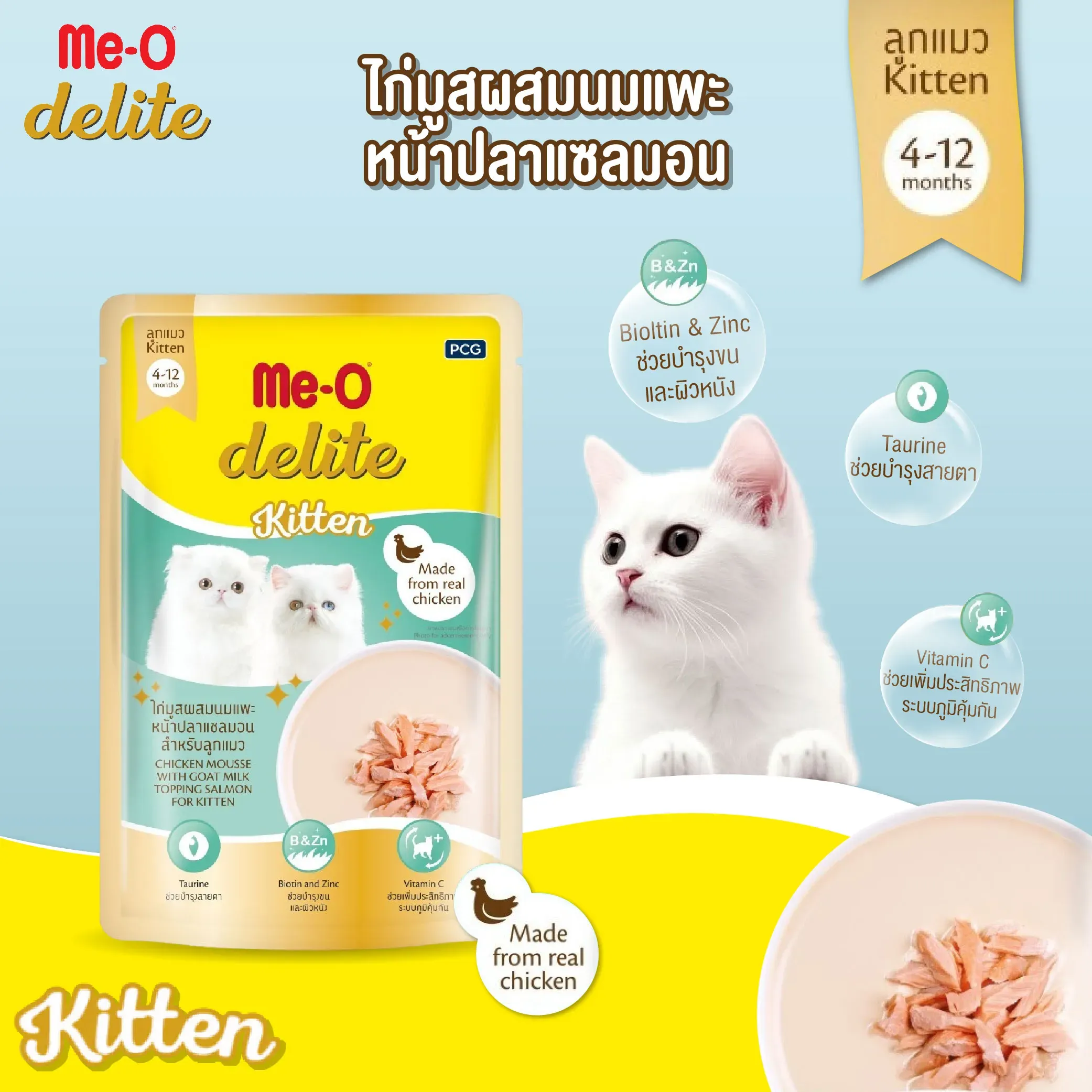 Me-O Delite Pouch อาหารเปียกแมวซอง 70 g