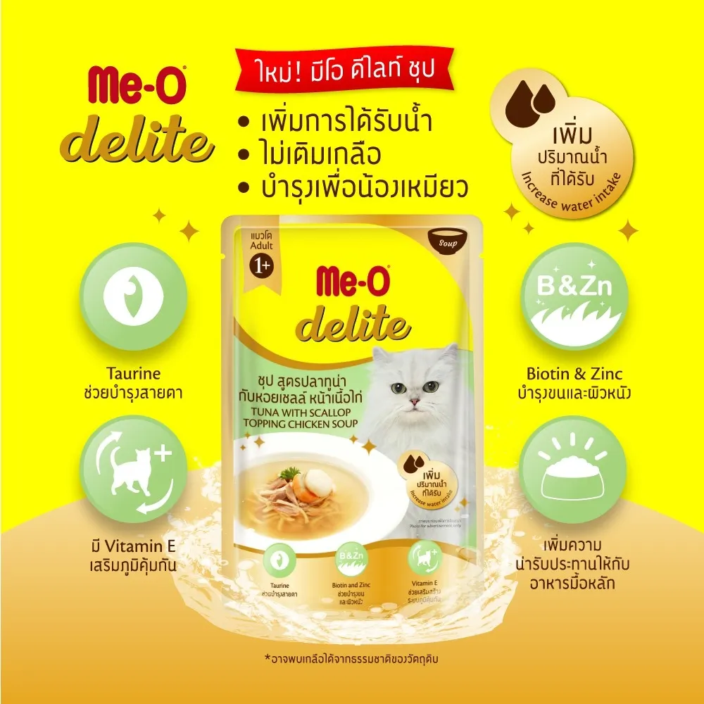 Me-O Delite Pouch อาหารเปียกแมวซอง 70 g
