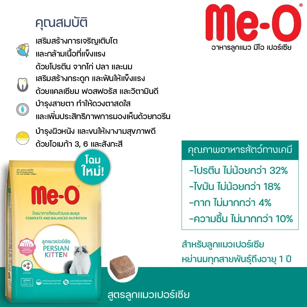 Me-O Kitten Persian อาหารเม็ดสำหรับ ลูกแมวสายพันธ์เปอร์เซีย