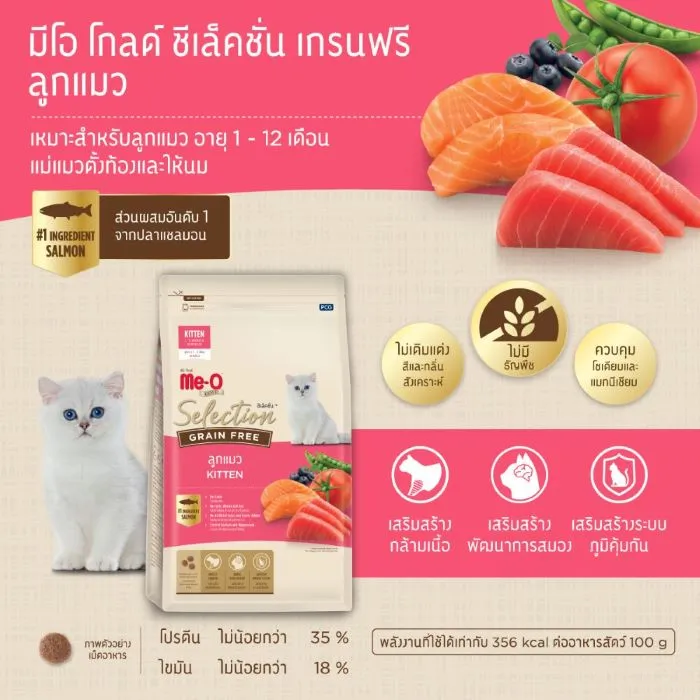 Me-O Gold Selection Kitten Grain Free อาหารเม็ดสำหรับลูกแมว