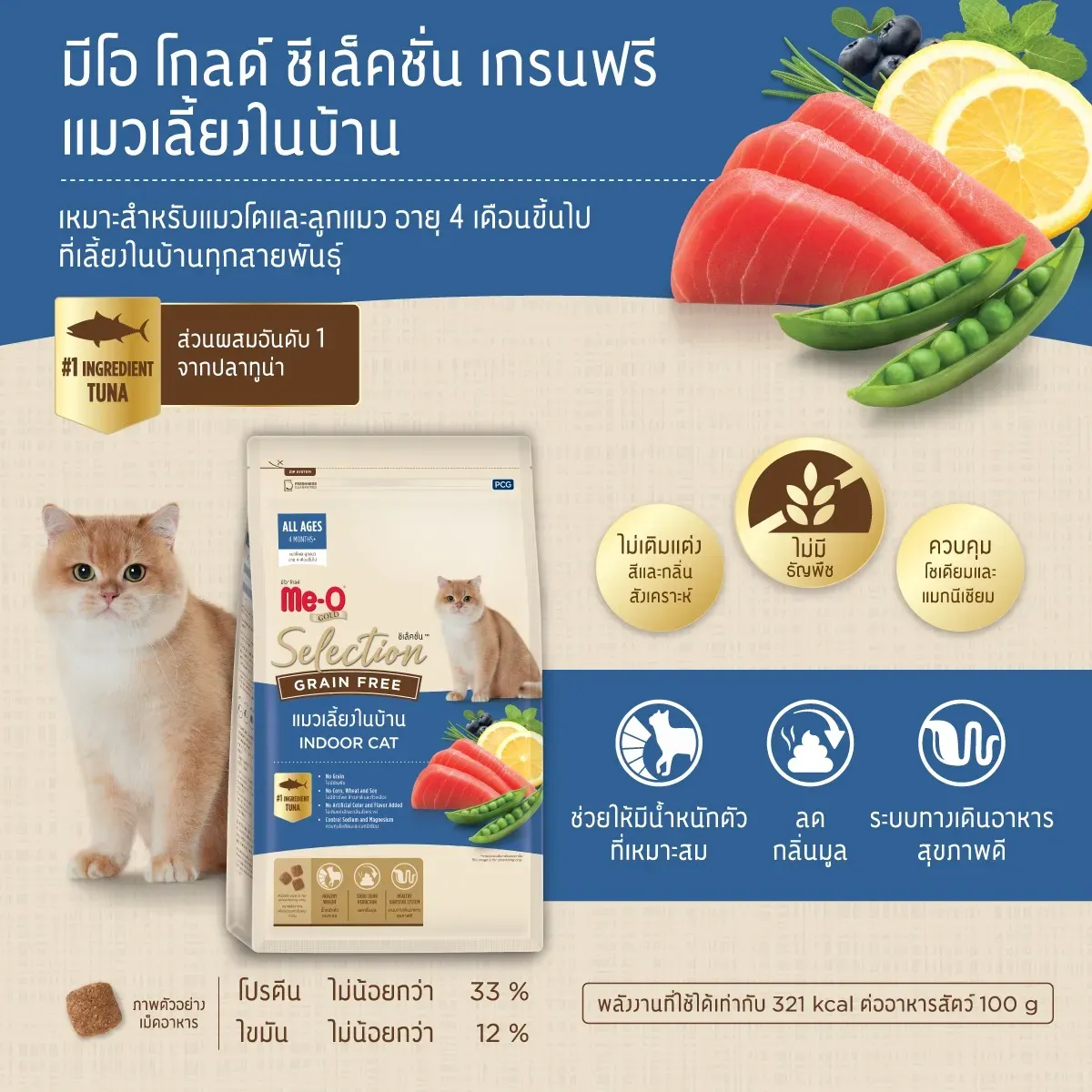 Me-O Gold Selection Adult Grain Free อาหารเม็ดแมว สูตรอินดอร์