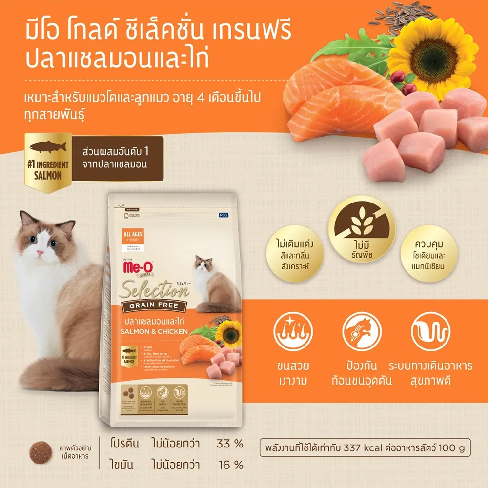 Me-O Gold Selection Adult Grain Free อาหารเม็ดแมว สูตรแซลมอน-ไก่