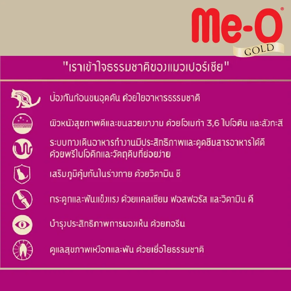 Me-O Gold Persian อาหารเม็ดสำหรับแมวโต สายพันธ์เปอร์เซีย
