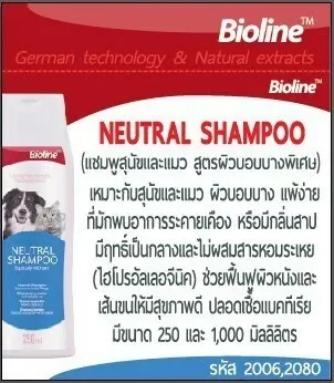 Bioline แชมพูผิวแพ้ง่าย (Hypoallergenic / Neutral)
