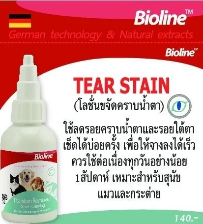 Bioline Tearstain โลชั่นขจัดคราบน้ำตา 50Ml.
