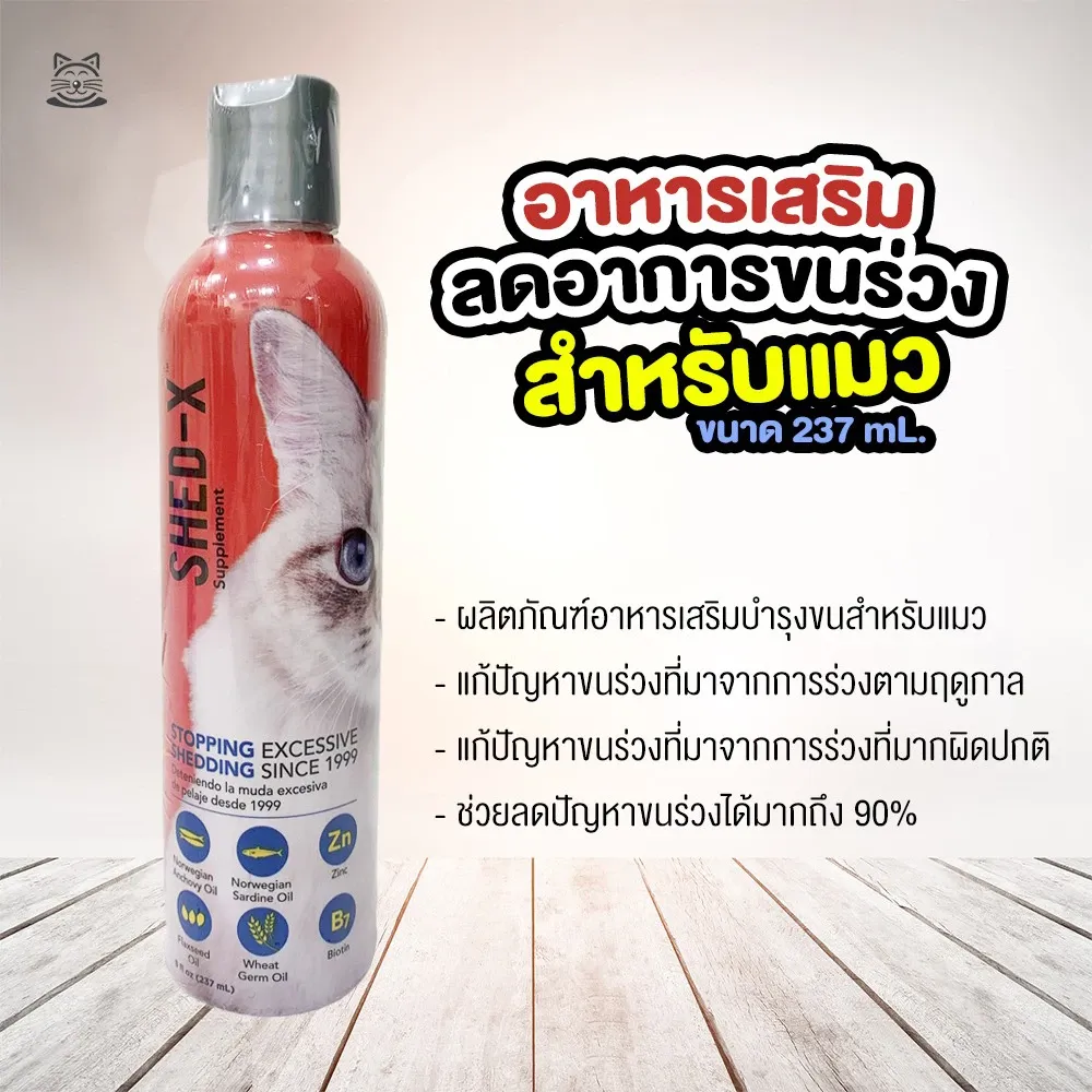 Shed-X Dermaplex For Cats น้ำมันปลา สำหรับแมว