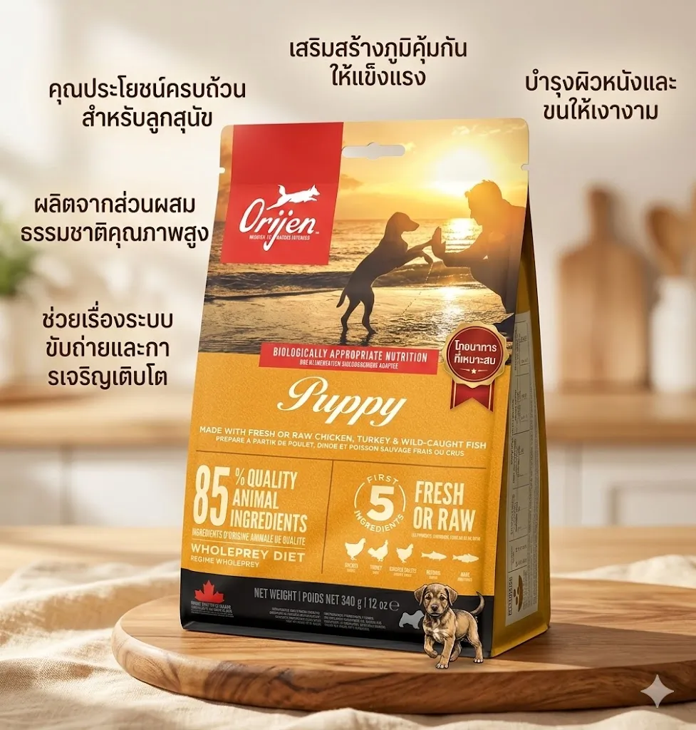 Orijen Puppy สำหรับลูกสุนัข