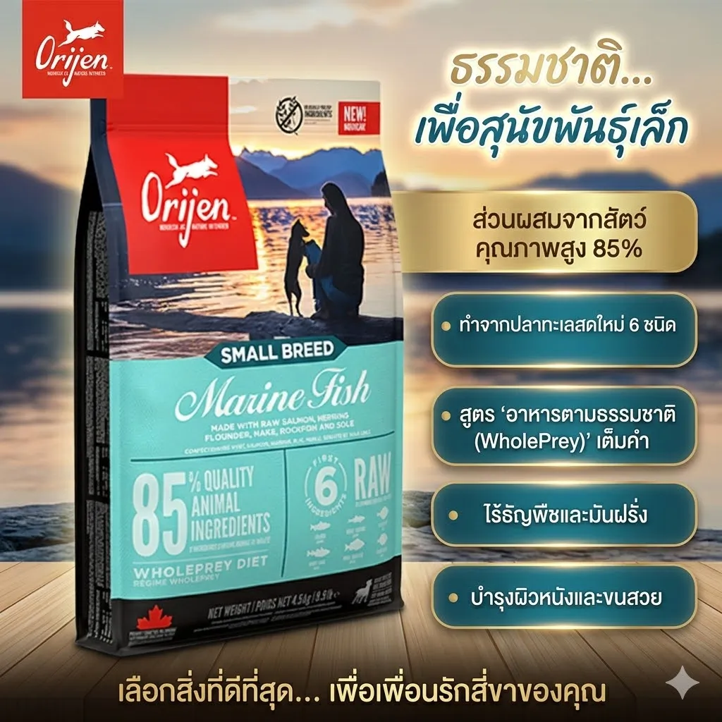 Orijen Small Breed Marine Fish สุนัขโตพันธุ์เล็ก สูตรปลา