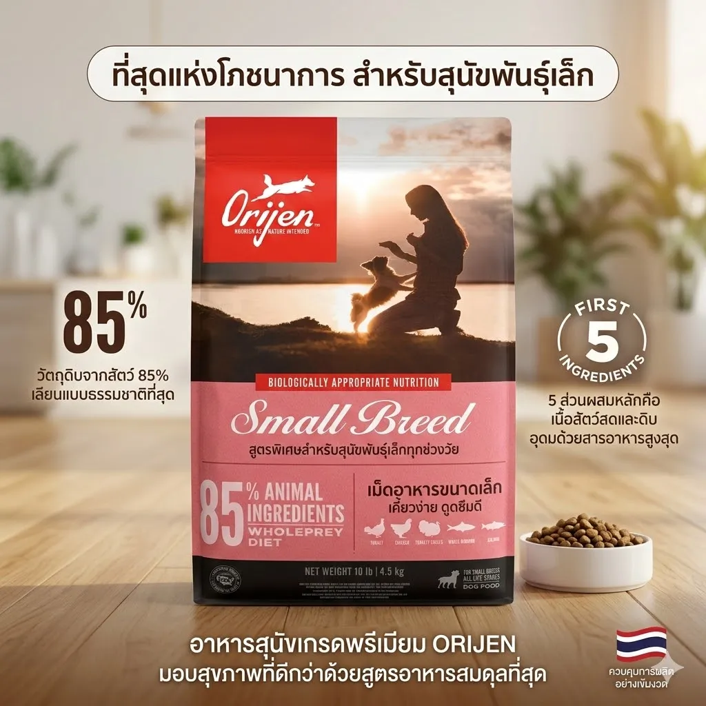 Orijen Small Breed สำหรับสุนัขพันธุ์เล็ก