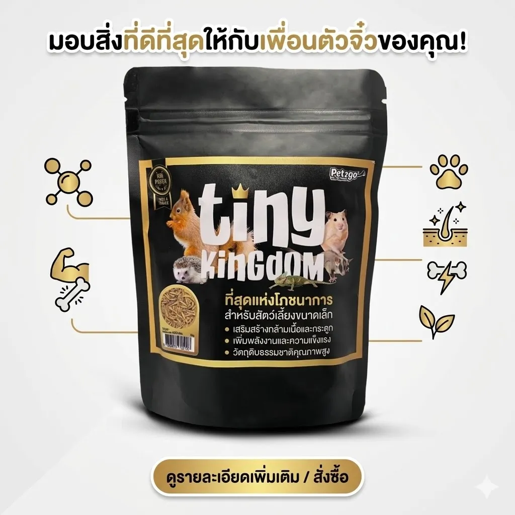 Tiny Kingdom อาหารสัตว์เล็ก หนอน Bsf เสริมโปรตีน ขนาด 30g