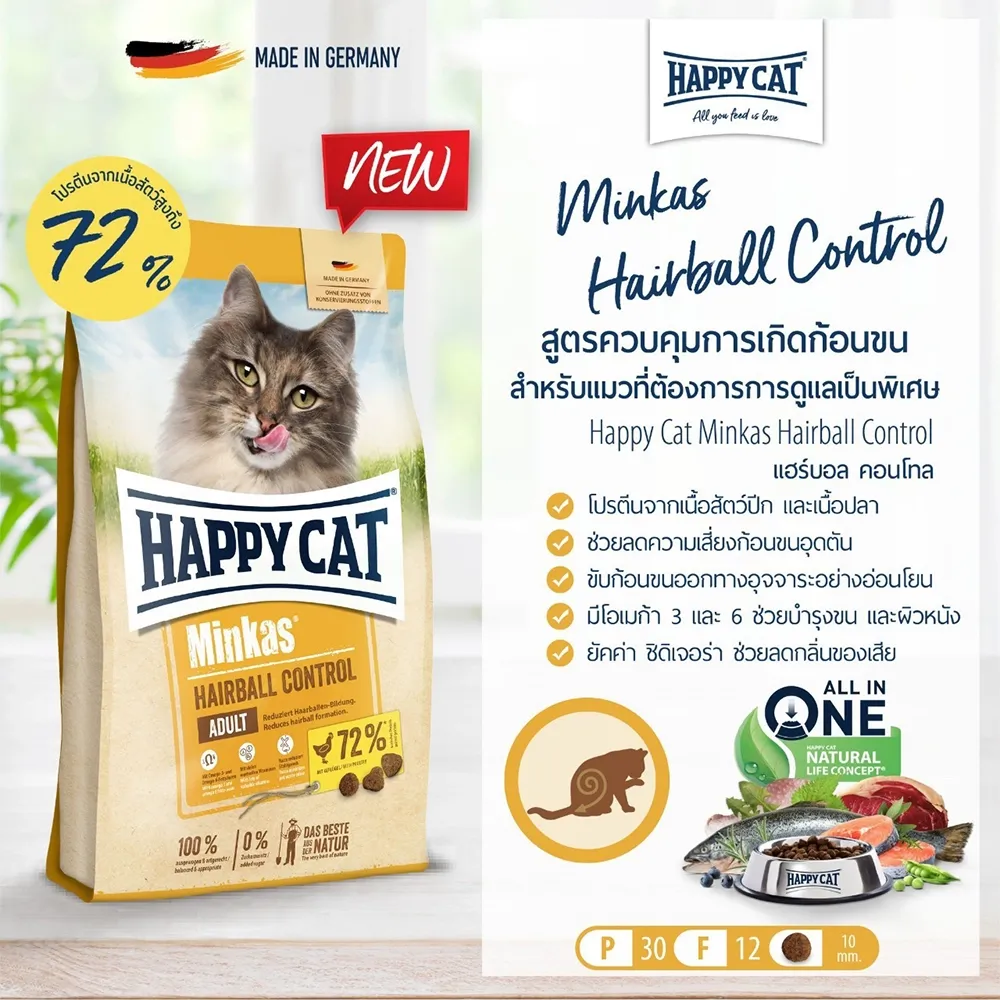 Happy Cat Minkas Hairball Control สูตรช่วยขับก้อนขน