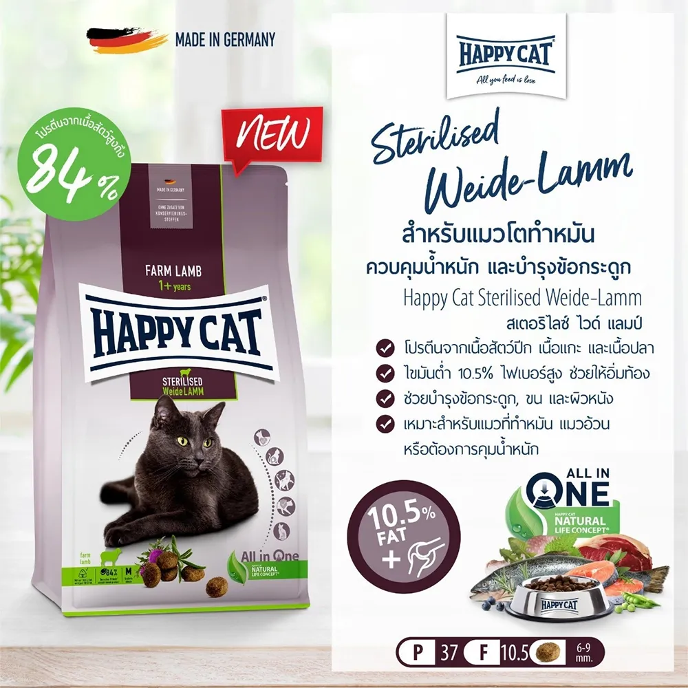 Happy Cat Supreme Sterilised Weide Lamm สูตรเนื้อแกะ สำหรับแมวทำหมัน