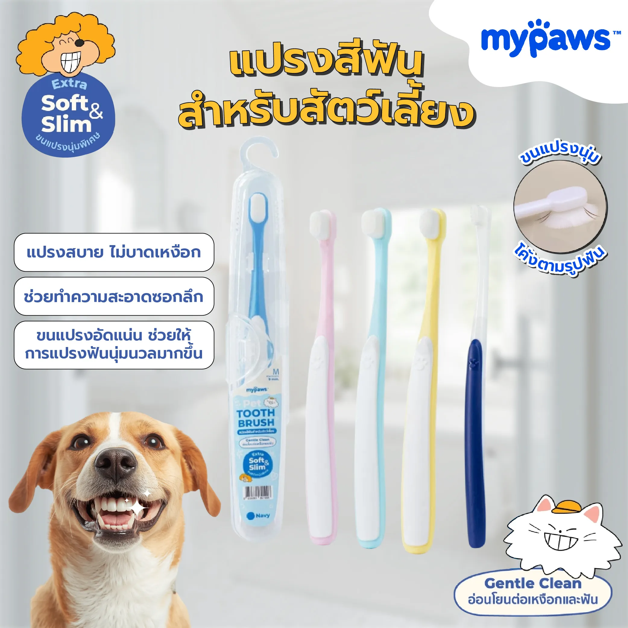 My Paws แปรงสีฟันสุนัขและแมว