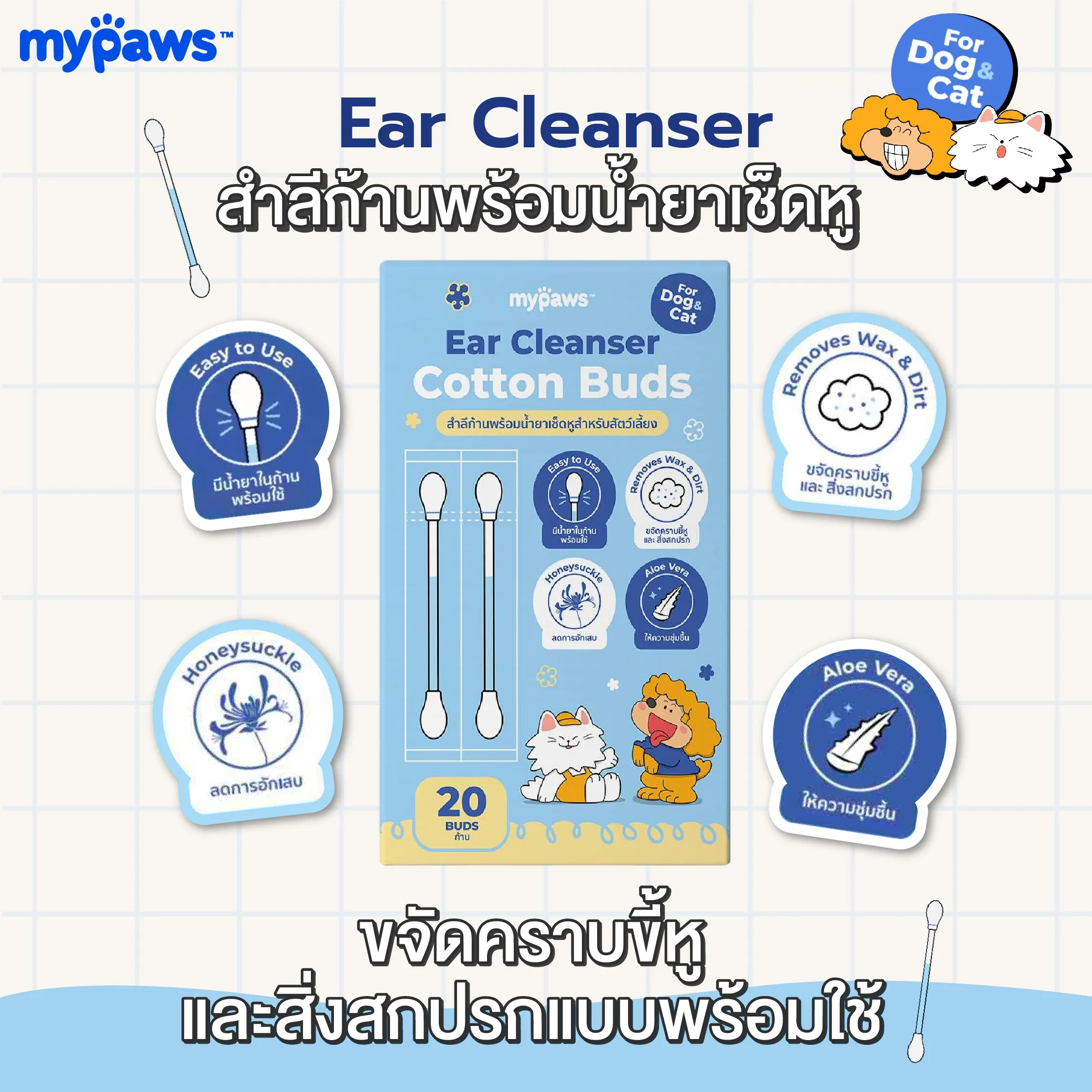 My Paws สำลีก้านพร้อมน้ำยาเช็ดหู สำหรับสุนัขและแมว 20 ชิ้น