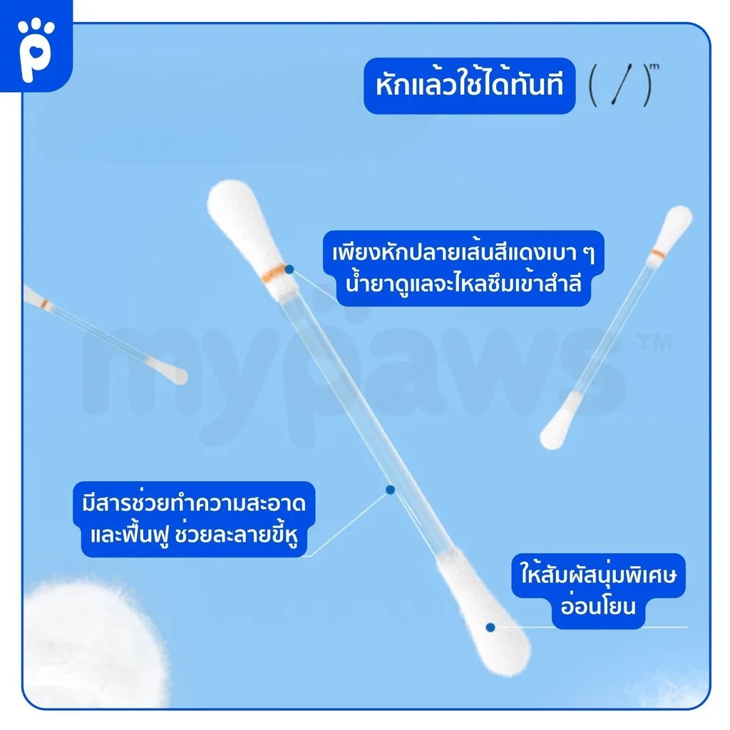 My Paws สำลีก้านพร้อมน้ำยาเช็ดหู สำหรับสุนัขและแมว 20 ชิ้น