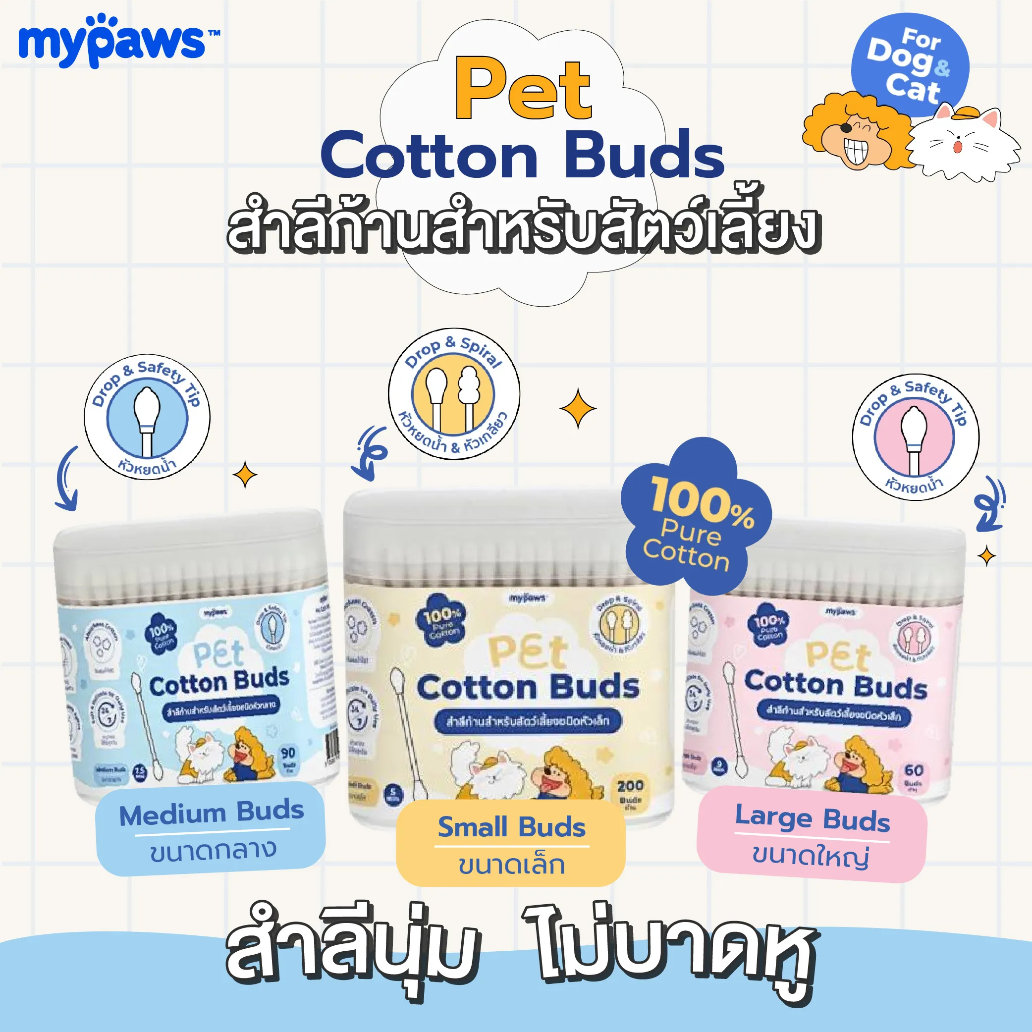 My Paws Pet Cotton Bud สำลีก้านสำหรับสัตว์เลี้ยง