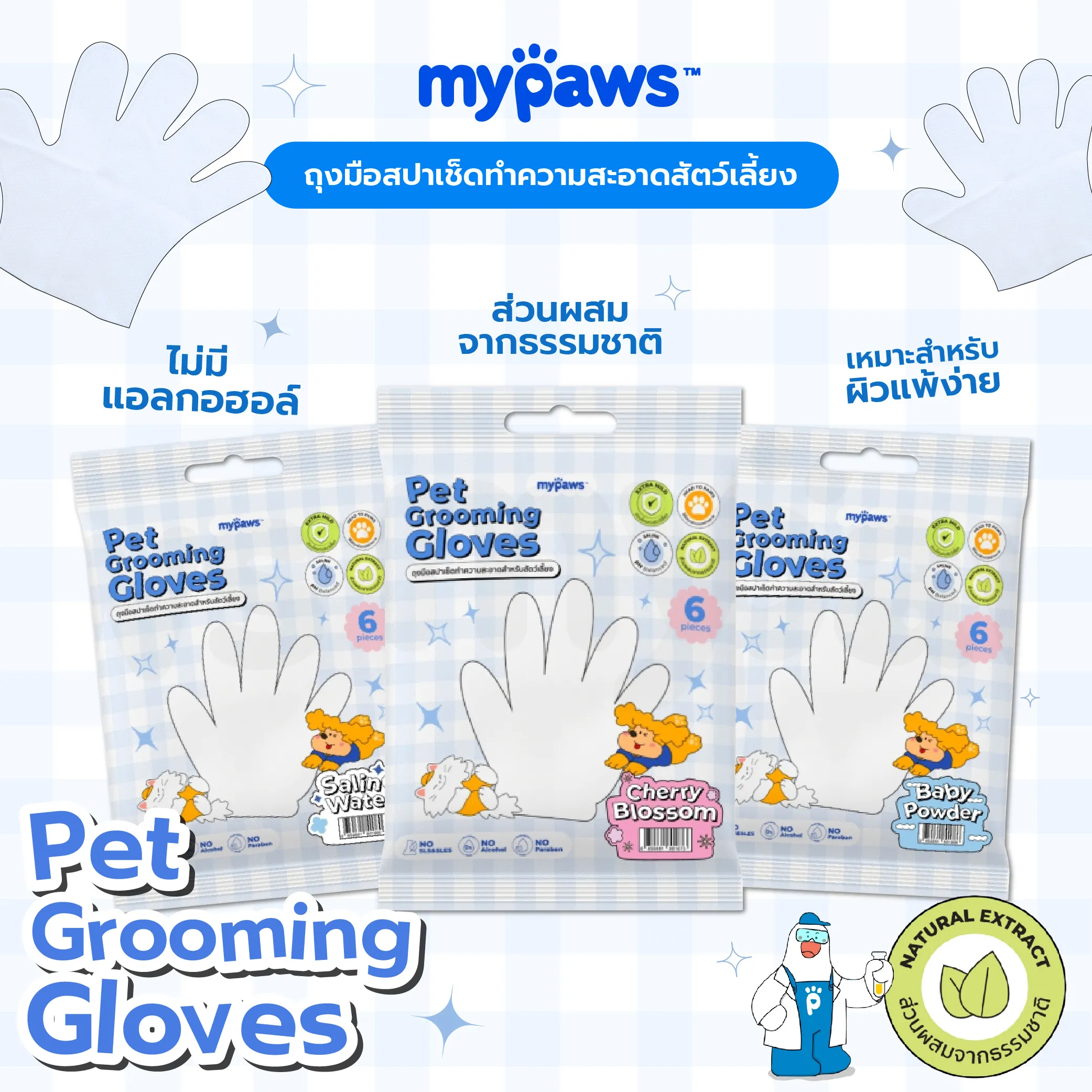 My Paws ถุงมือสปาเช็ดทำความสะอาด สำหรับสัตว์เลี้ยง