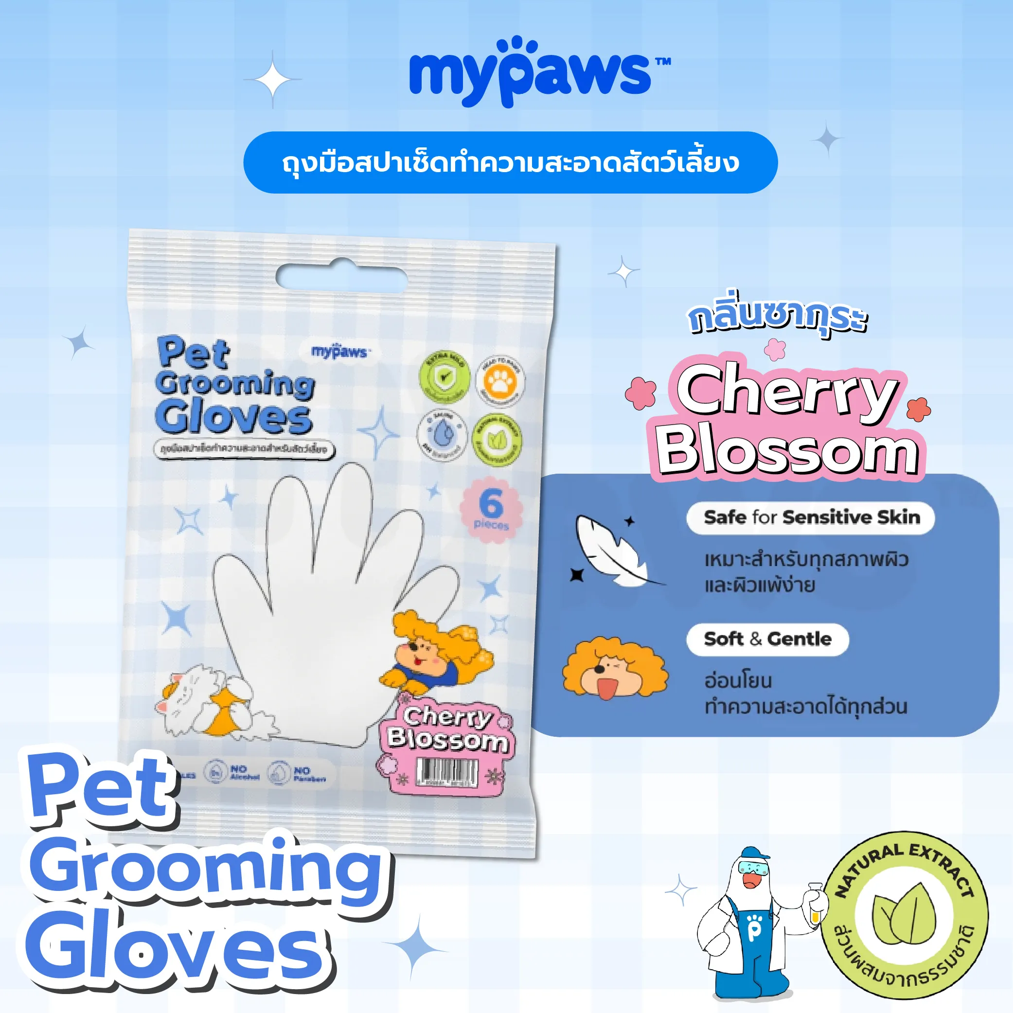 My Paws ถุงมือสปาเช็ดทำความสะอาด สำหรับสัตว์เลี้ยง