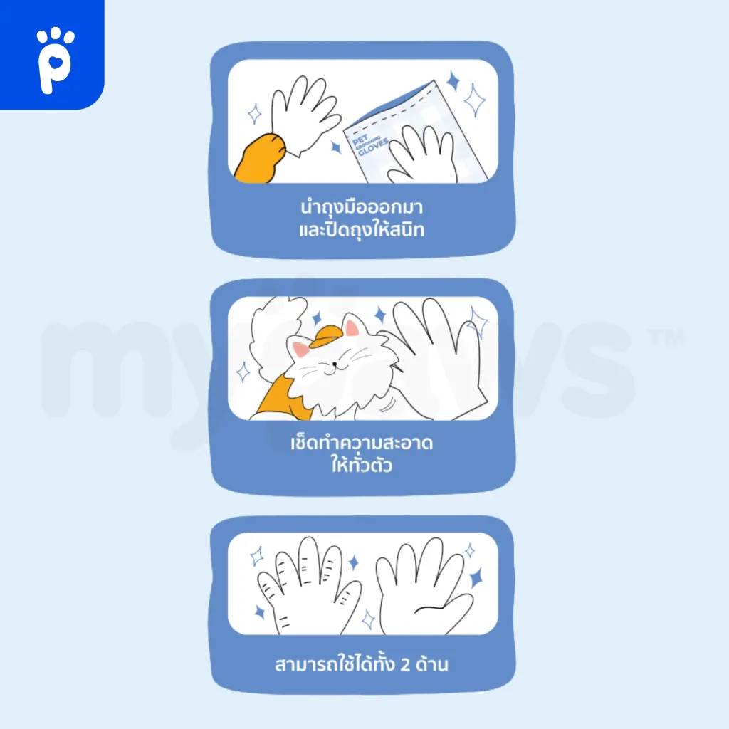My Paws ถุงมือสปาเช็ดทำความสะอาด สำหรับสัตว์เลี้ยง