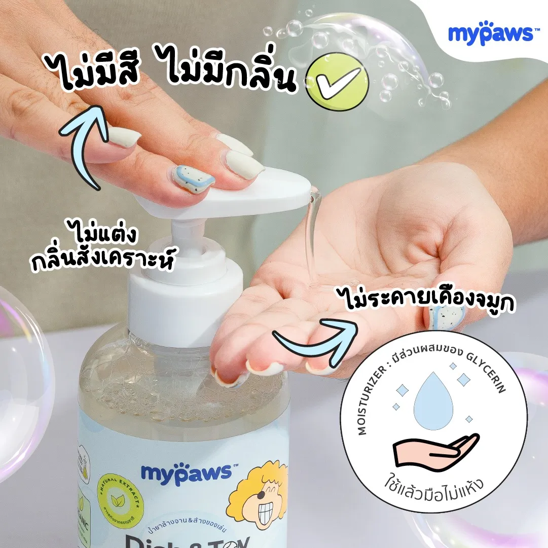 My Paws น้ำยาล้างจาน ล้างของเล่นสัตว์เลี้ยง 300ml.