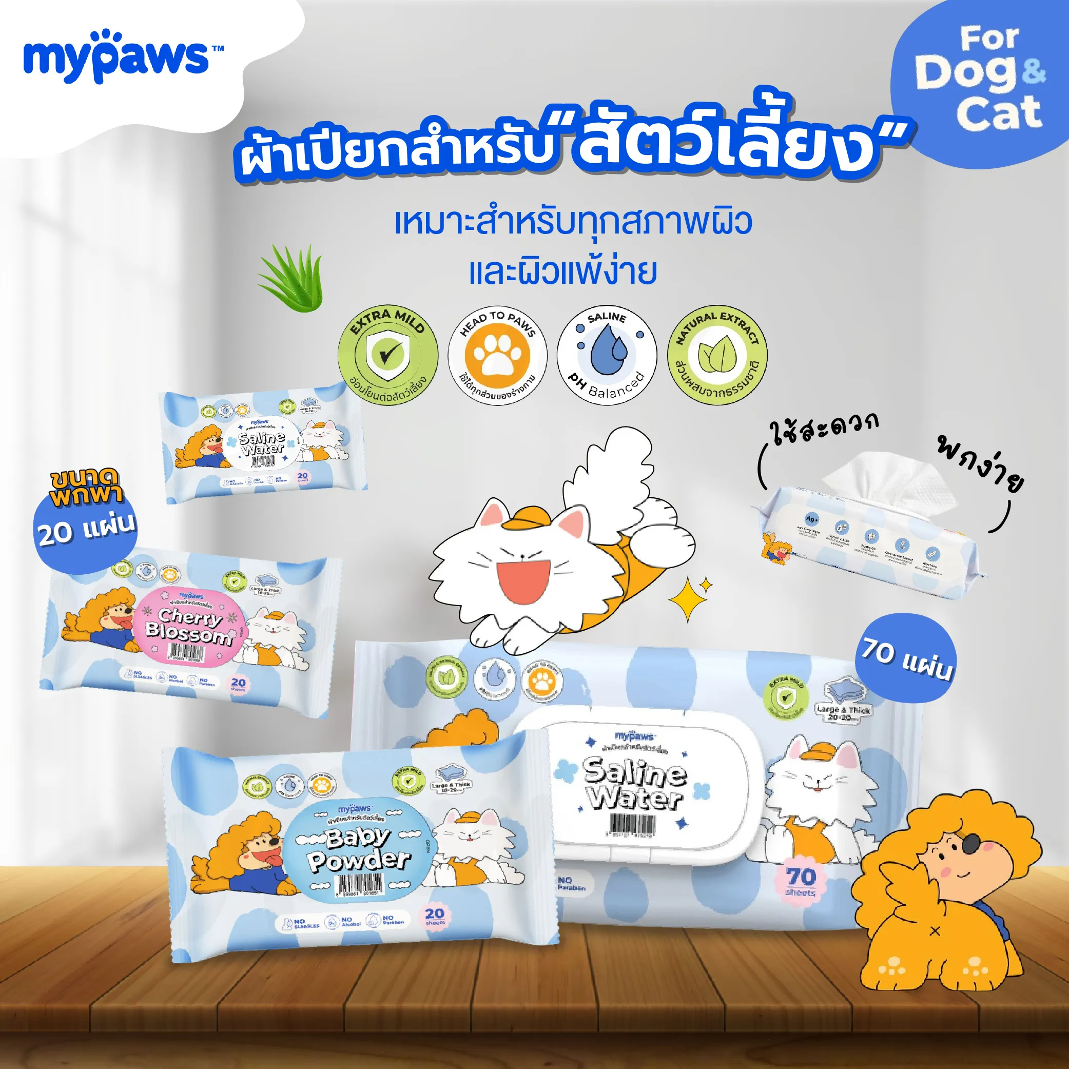 My Paws pet wipe ผ้าเปียกทำความสะอาด สำหรับสัตว์เลี้ยง
