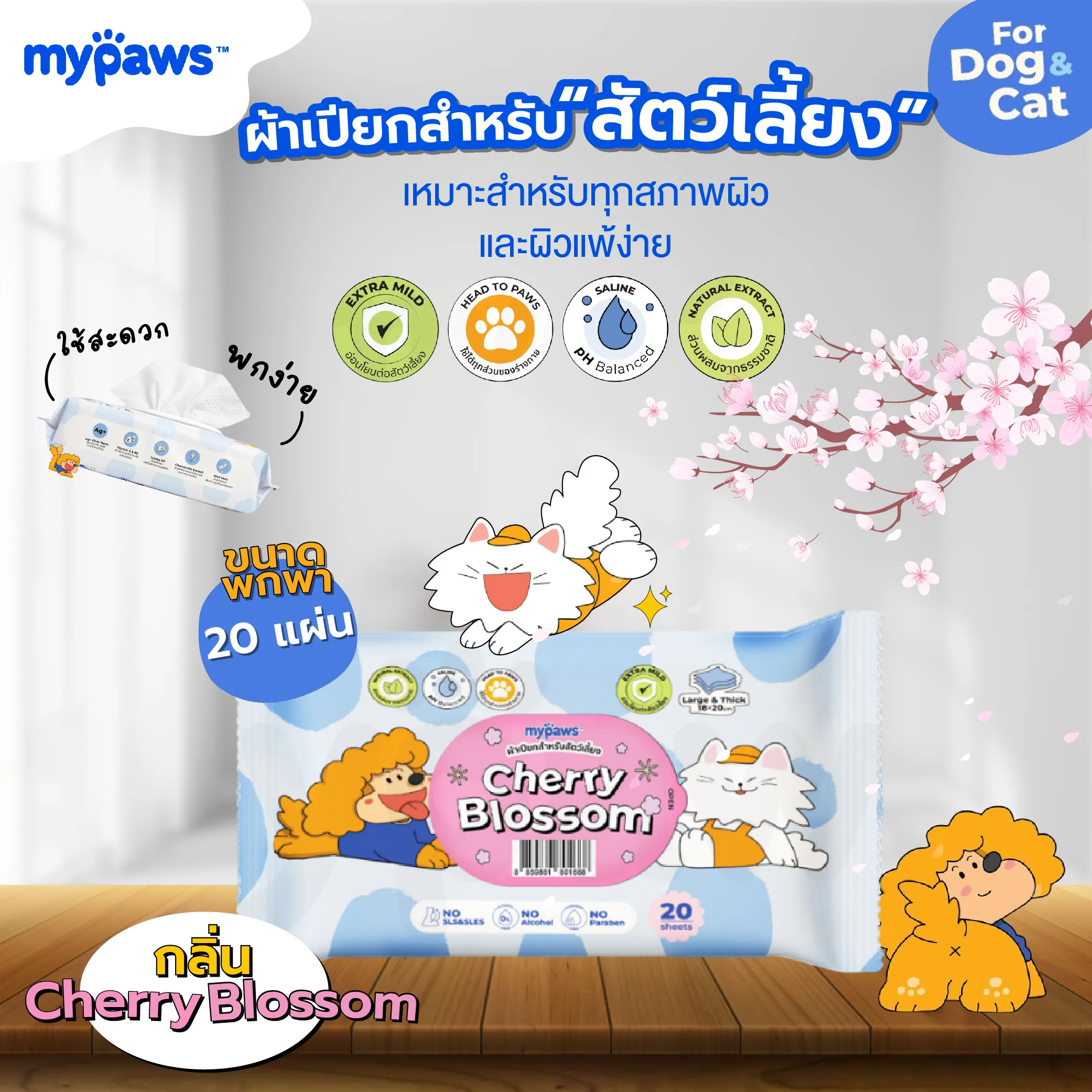 My Paws pet wipe ผ้าเปียกทำความสะอาด สำหรับสัตว์เลี้ยง