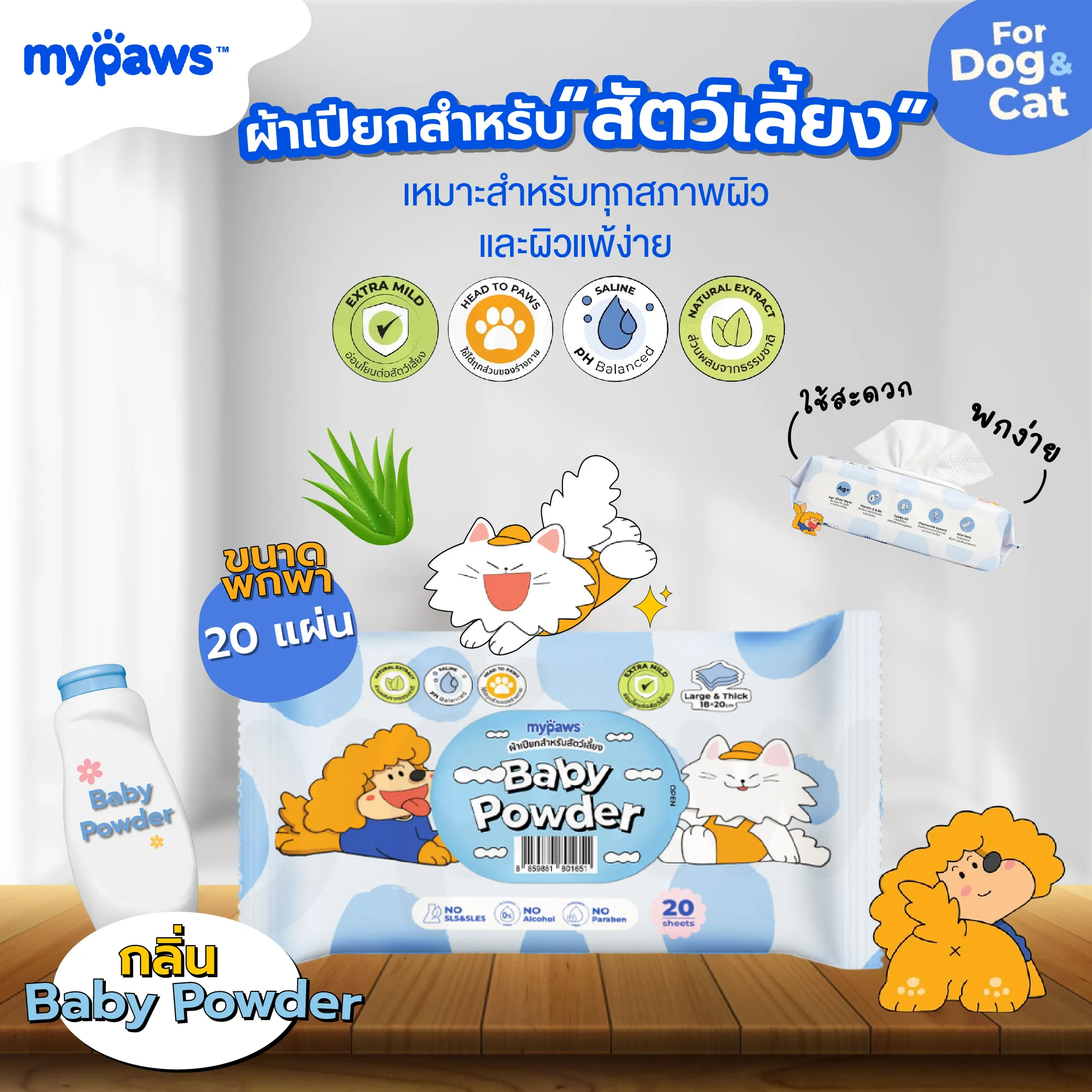 My Paws pet wipe ผ้าเปียกทำความสะอาด สำหรับสัตว์เลี้ยง