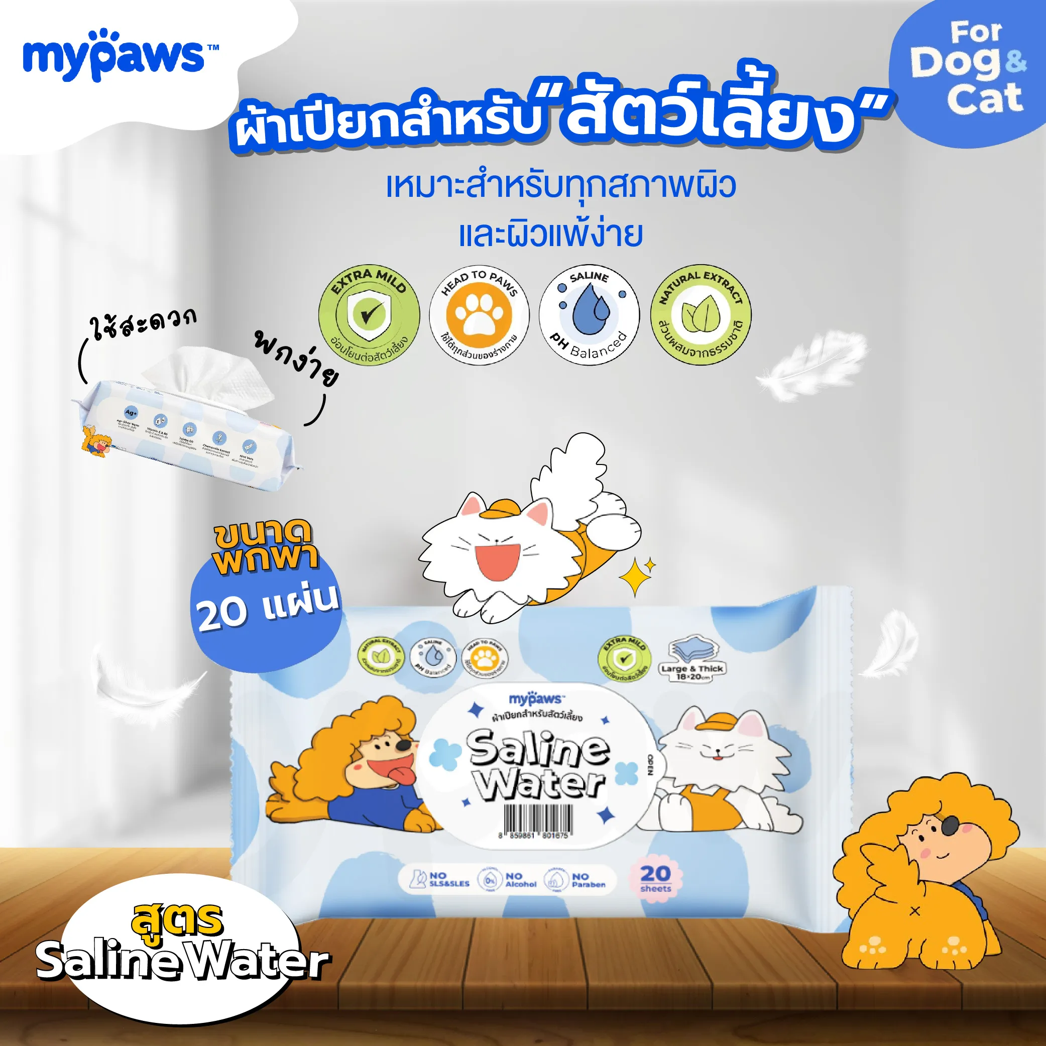 My Paws pet wipe ผ้าเปียกทำความสะอาด สำหรับสัตว์เลี้ยง