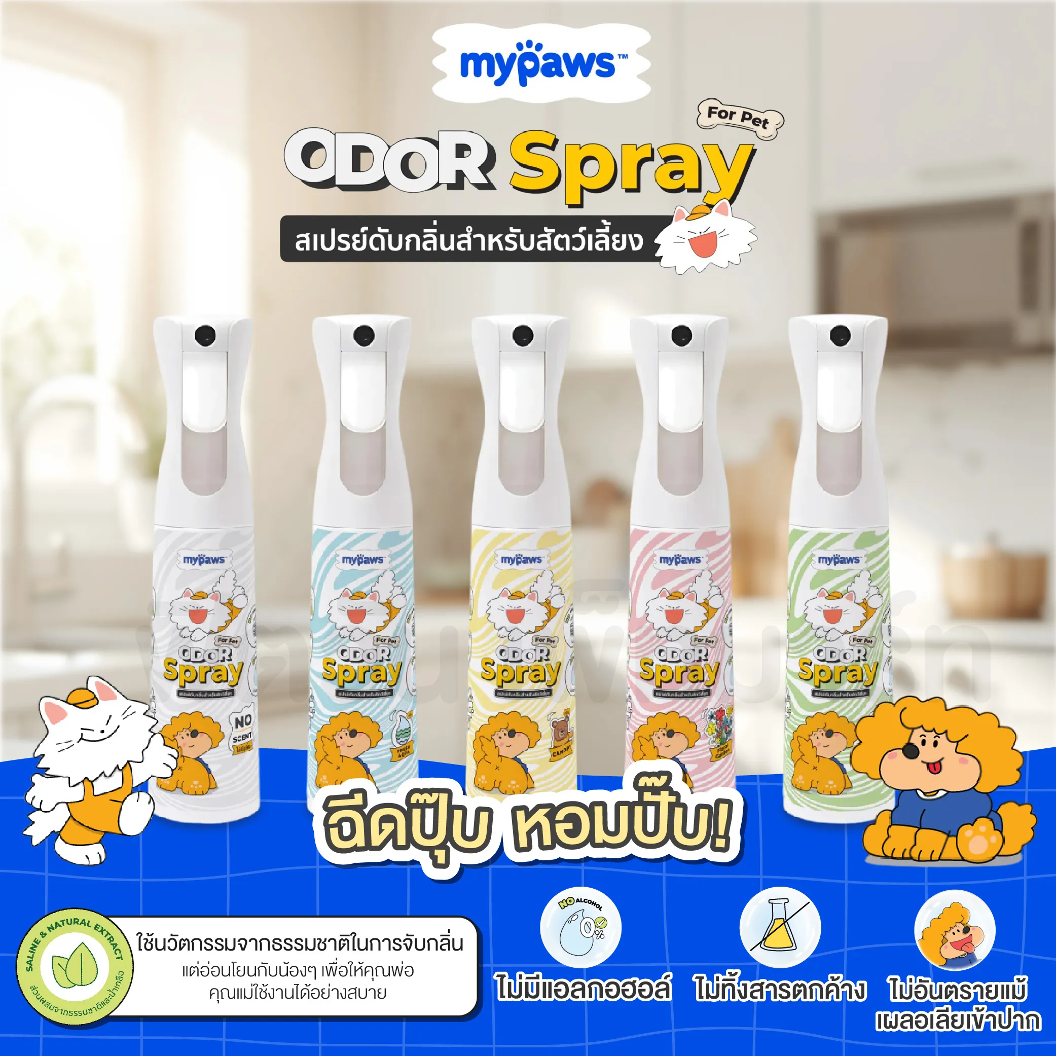 My Paws Odor Spray สเปรย์ดับกลิ่น สำหรับสัตว์เลี้ยง