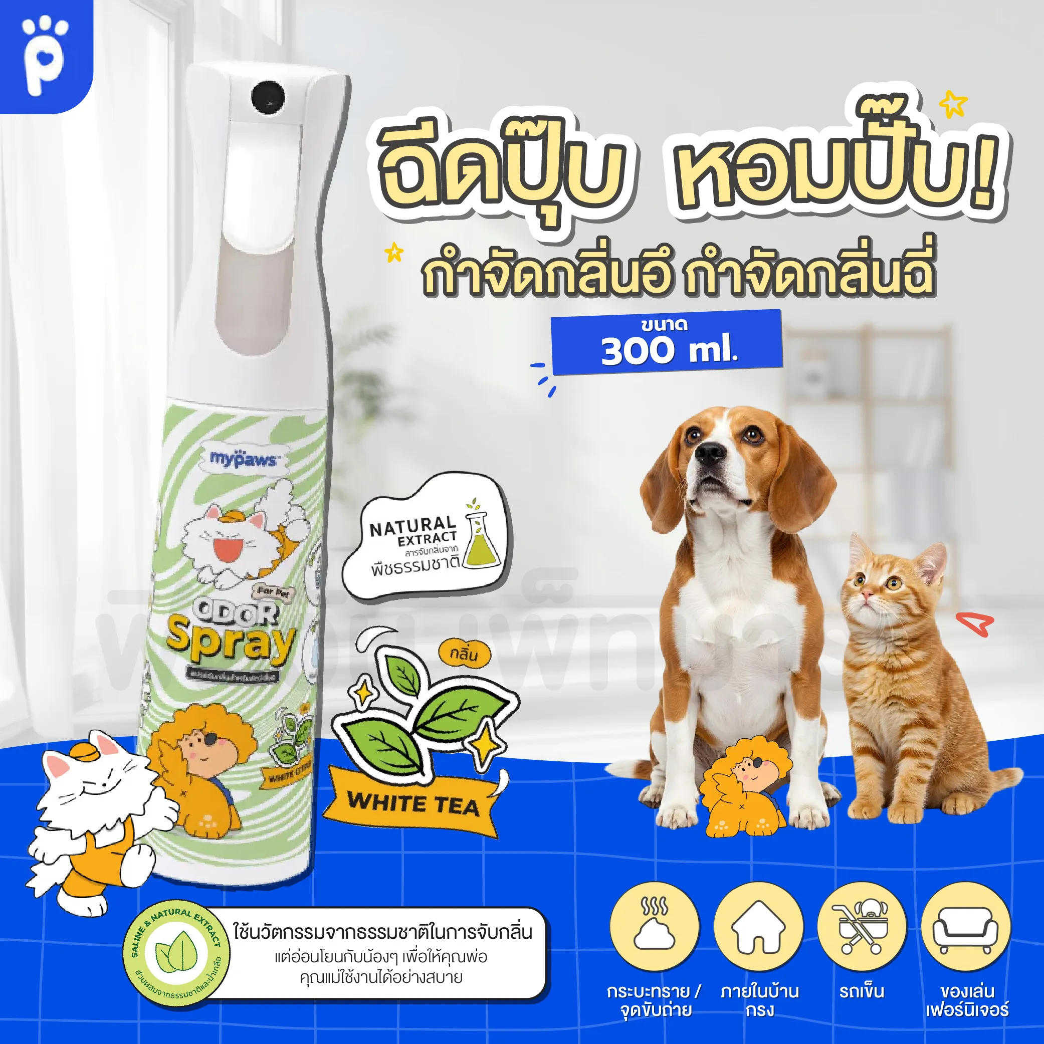 My Paws Odor Spray สเปรย์ดับกลิ่น สำหรับสัตว์เลี้ยง