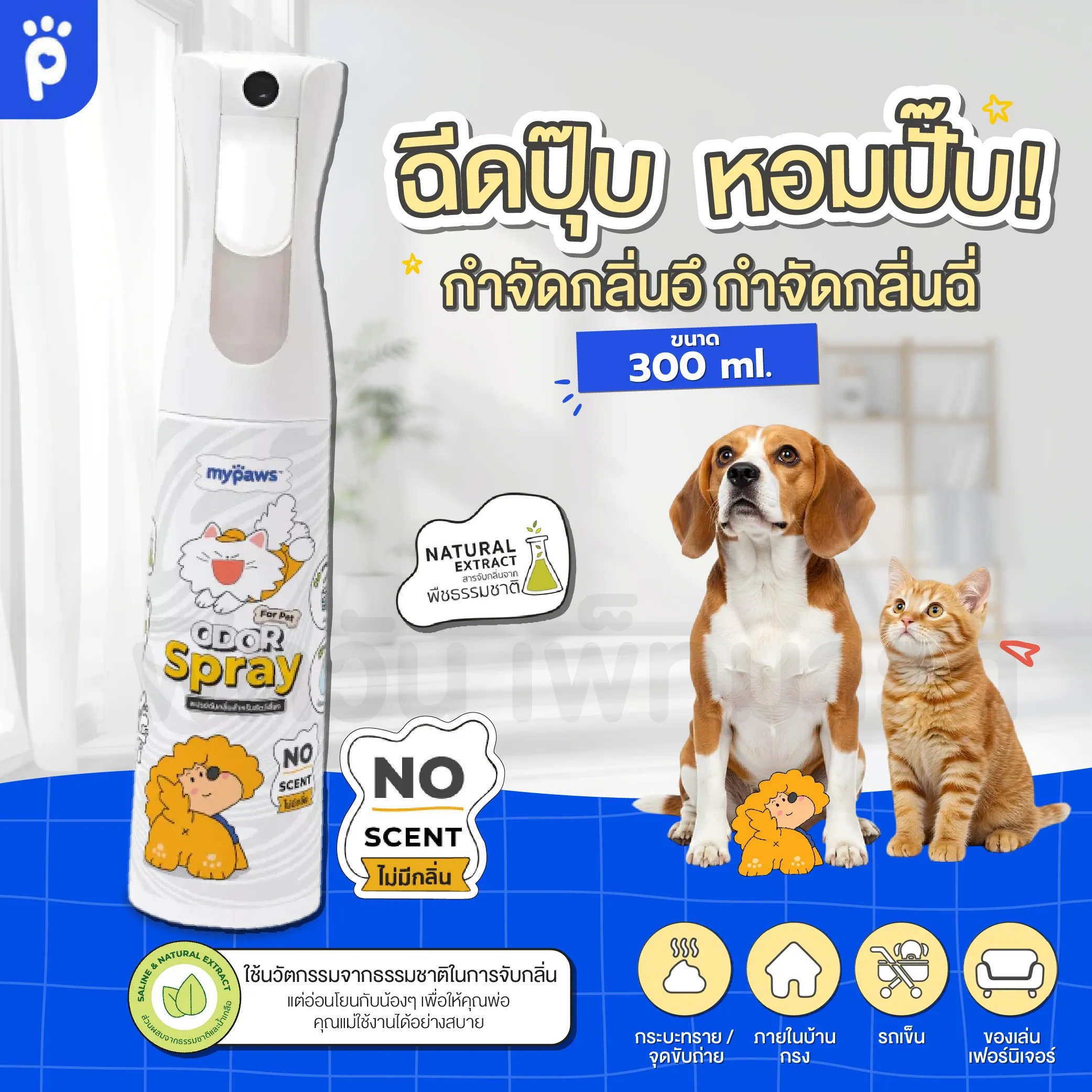 My Paws Odor Spray สเปรย์ดับกลิ่น สำหรับสัตว์เลี้ยง