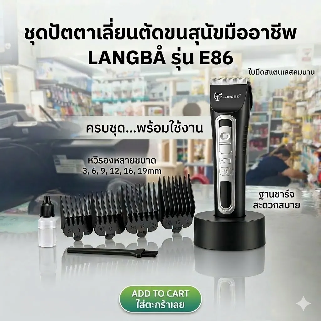 All Around ปัตตาเลี่ยนไร้สาย สำหรับสุนัขและแมว รุ่นE86 Langba